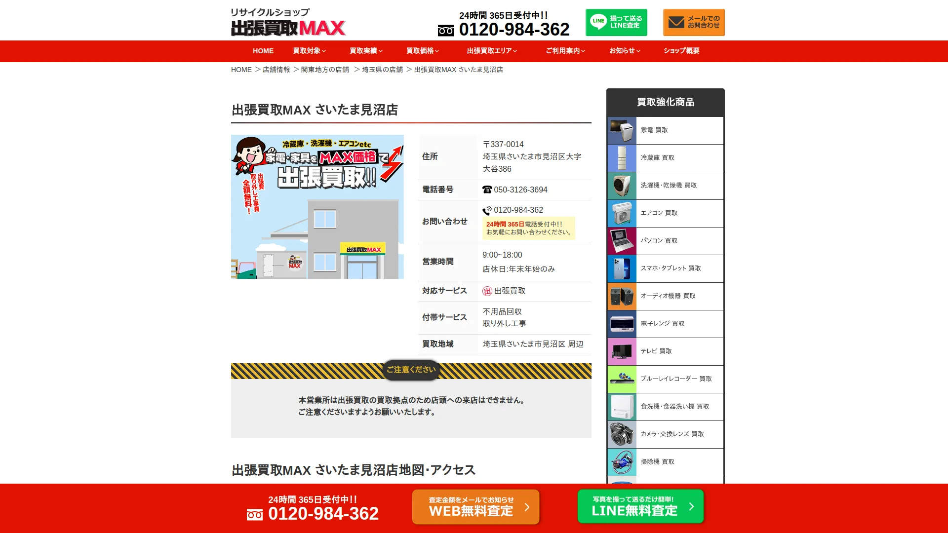 リサイクルショップ 出張買取MAX さいたま見沼店