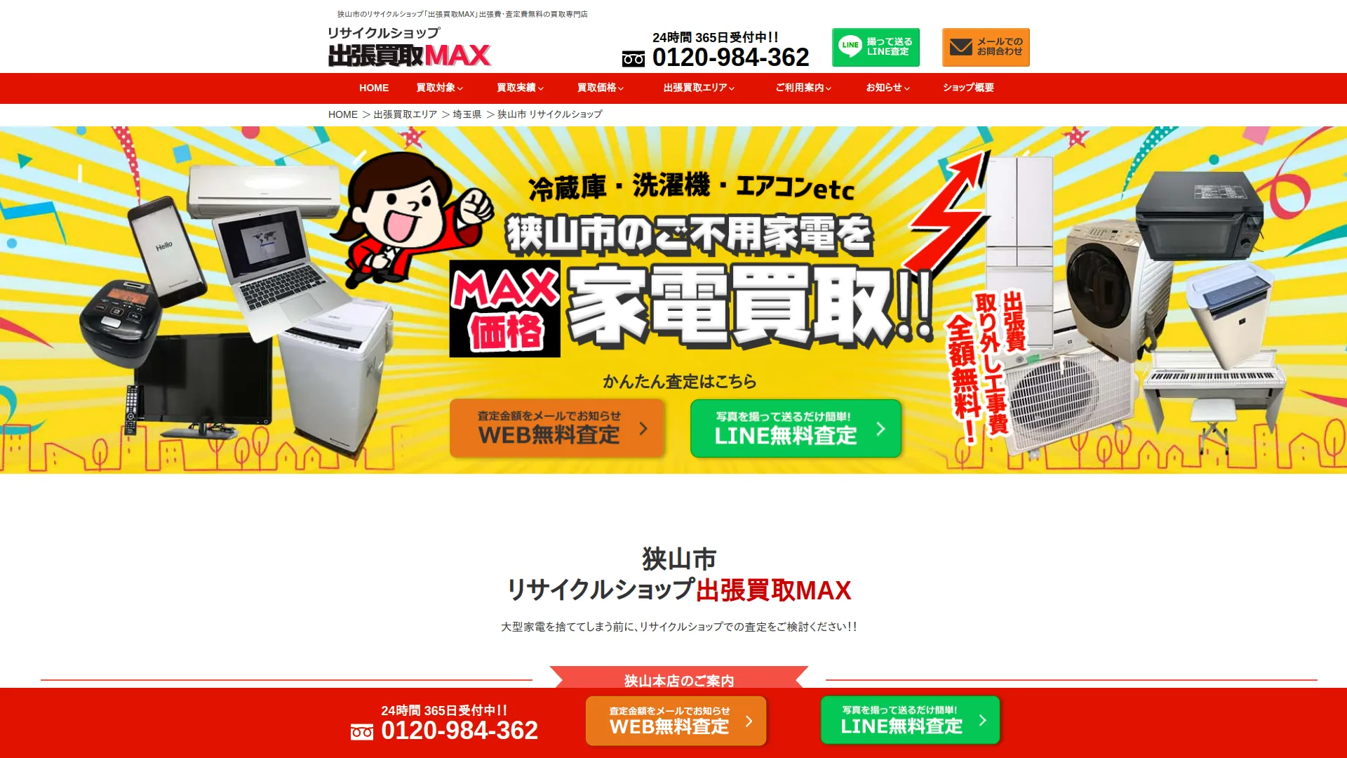 リサイクルショップ 出張買取MAX｜狭山本店