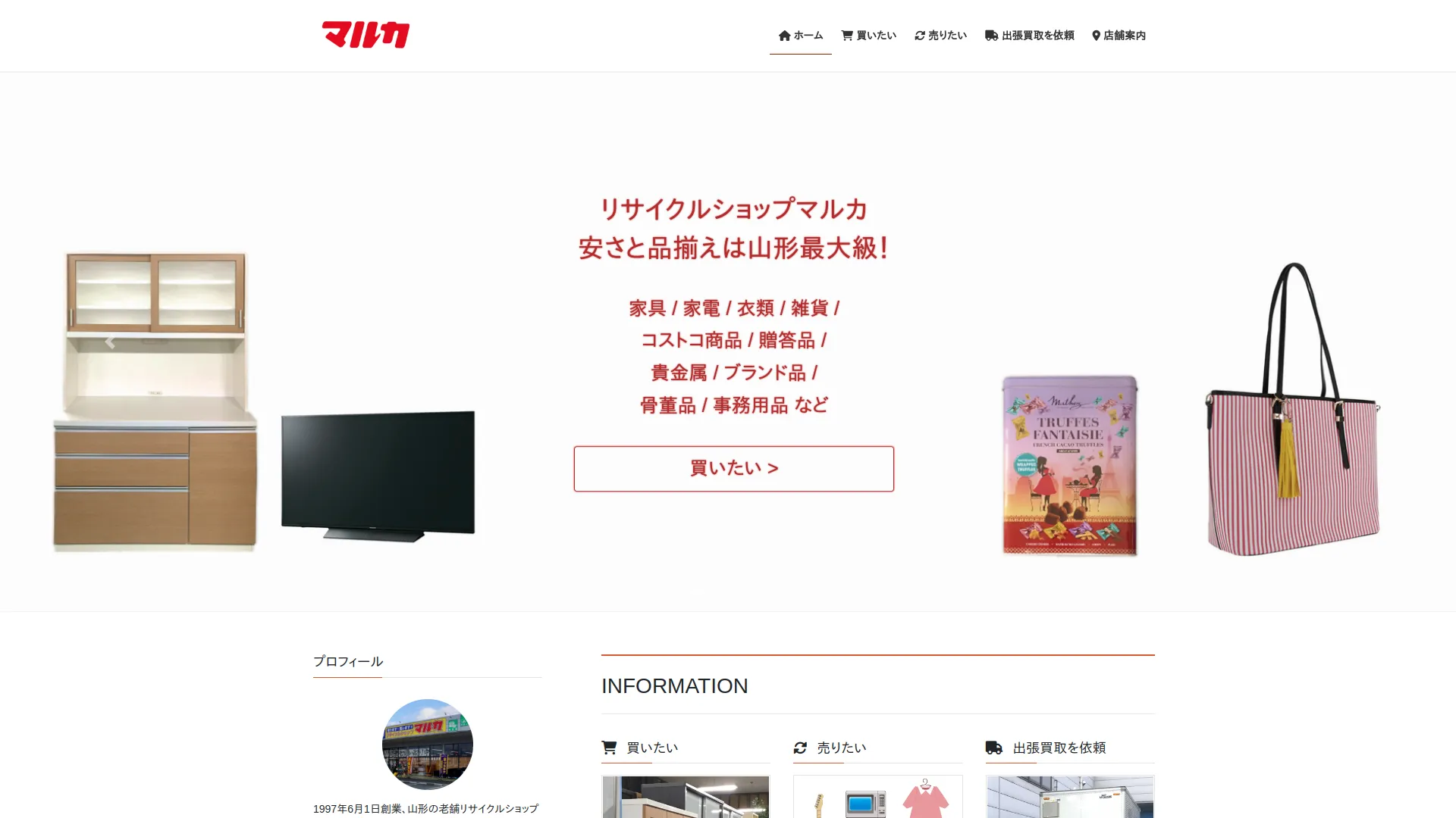 リサイクルショップマルカ山形北店