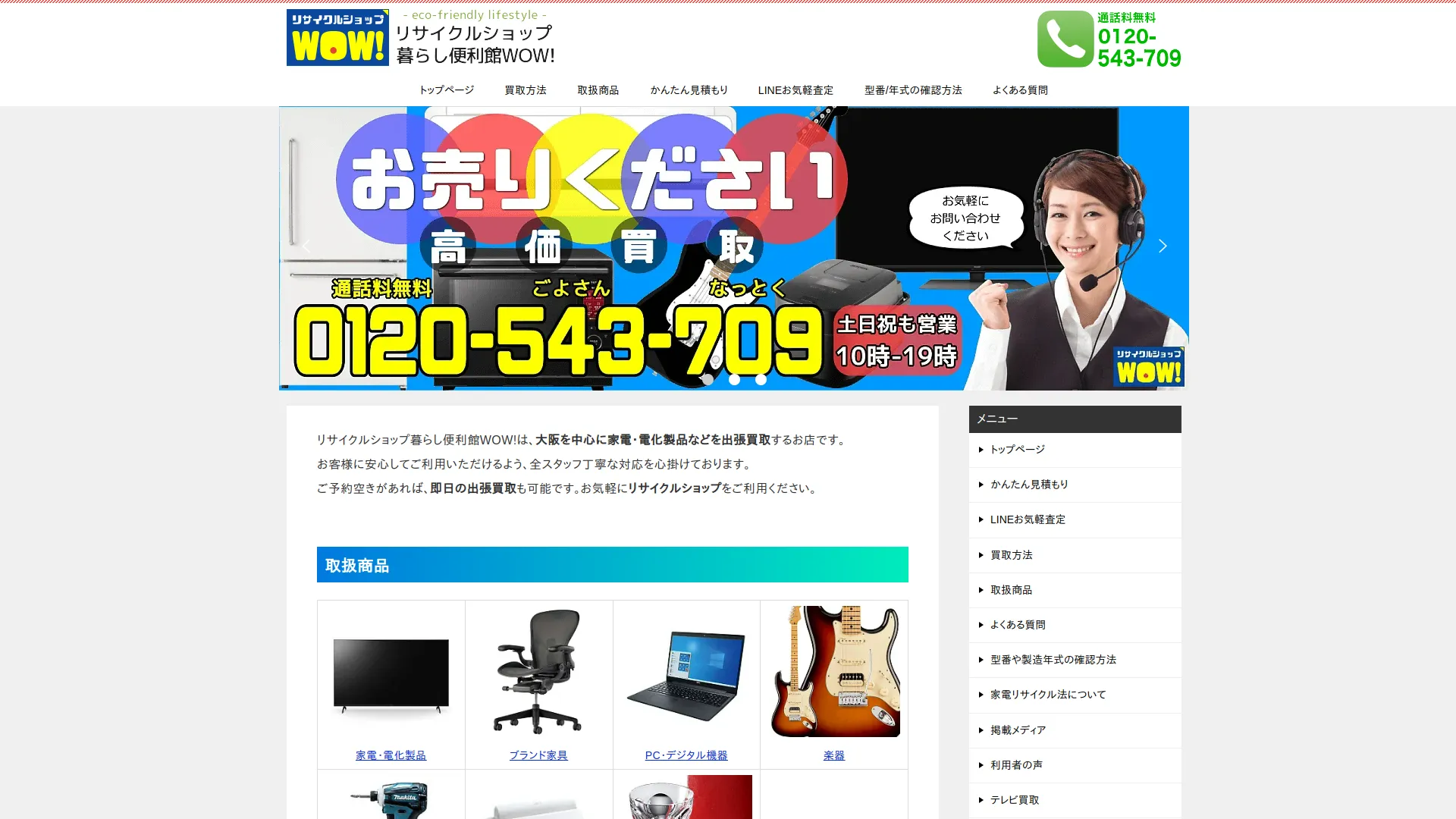 リサイクルショップ暮らし便利館WOW! 守口店