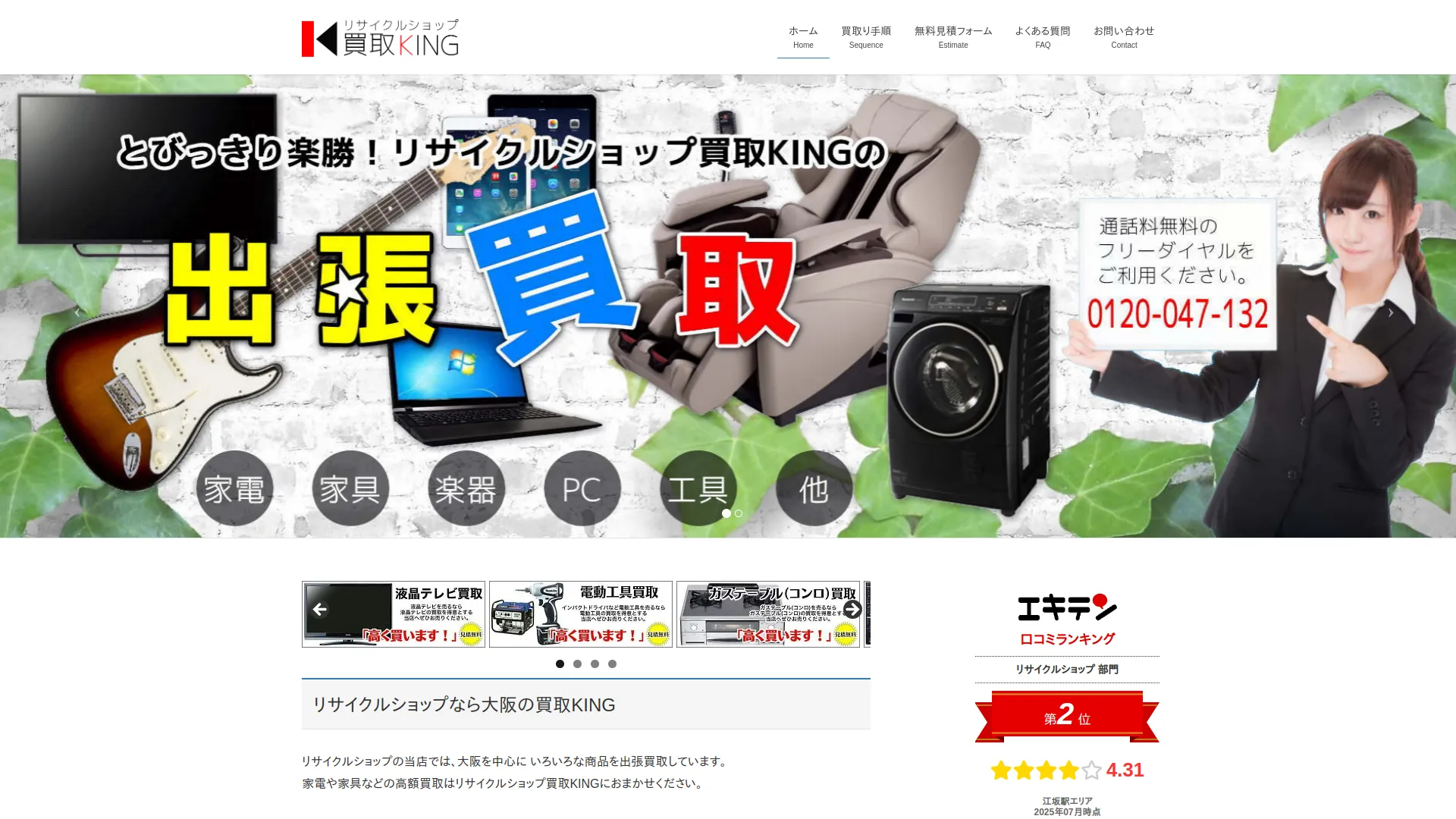 リサイクルショップ買取KING