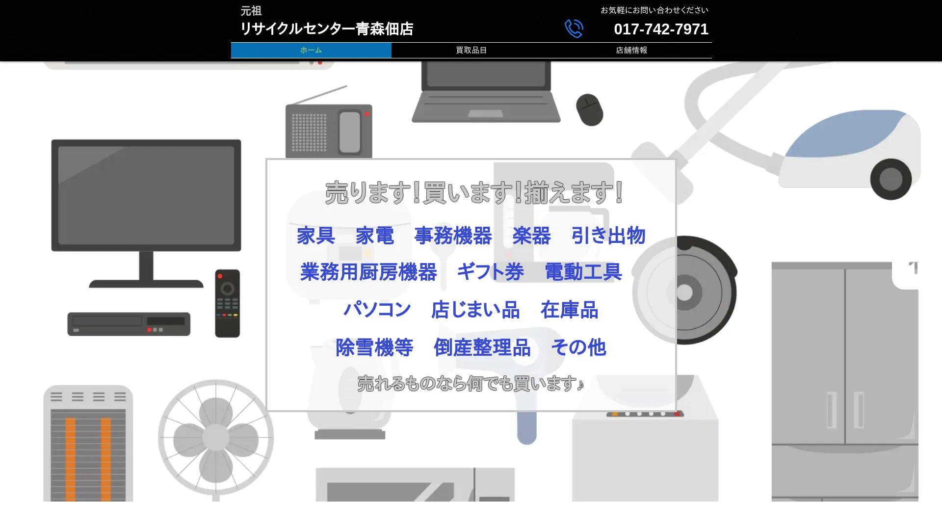 リサイクルセンター 青森佃店