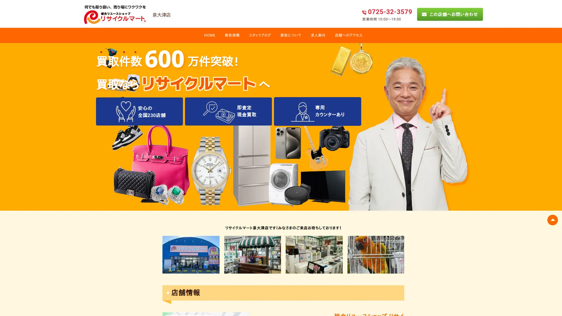リサイクルマート 泉大津店