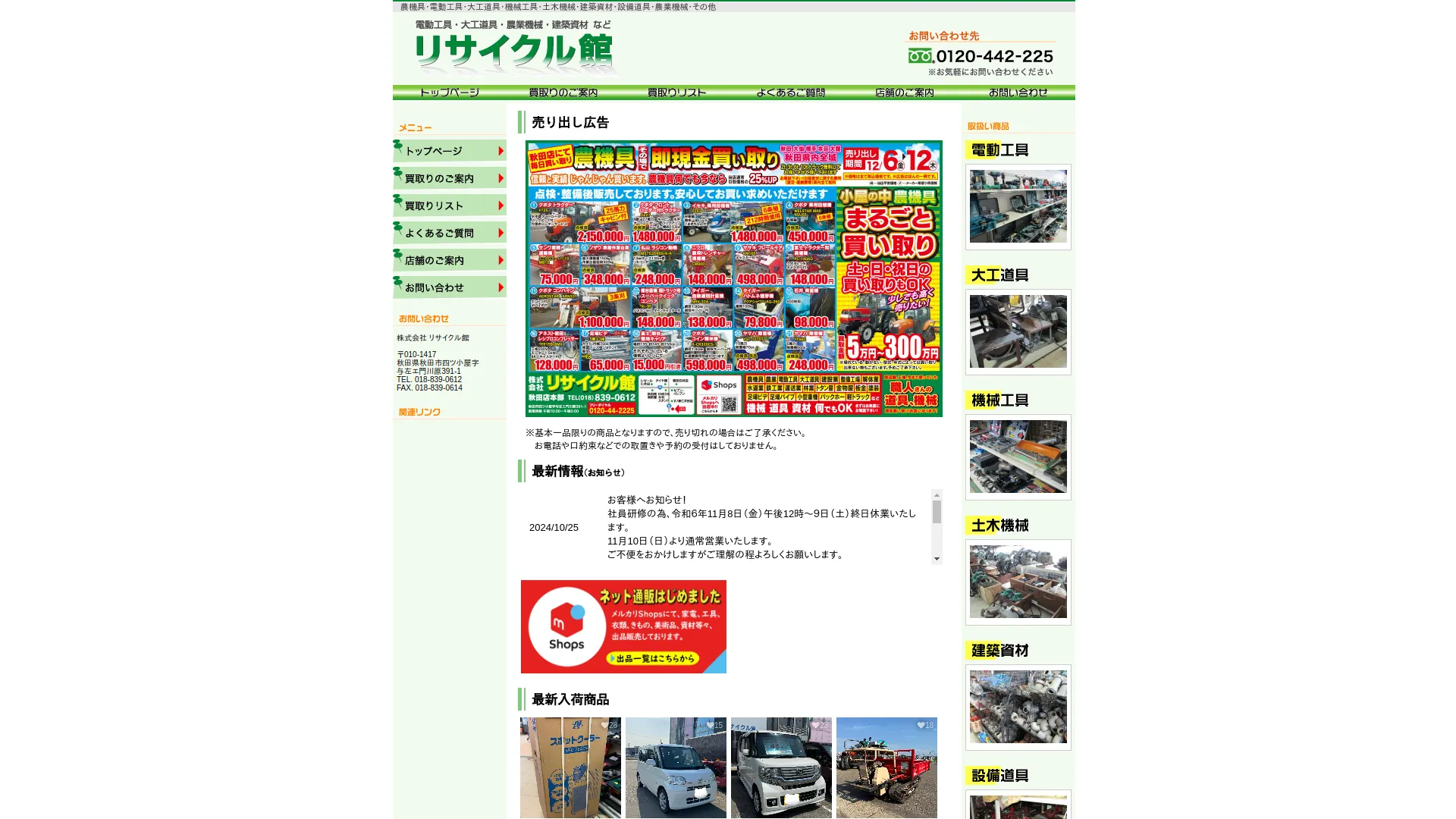 リサイクル館 秋田店
