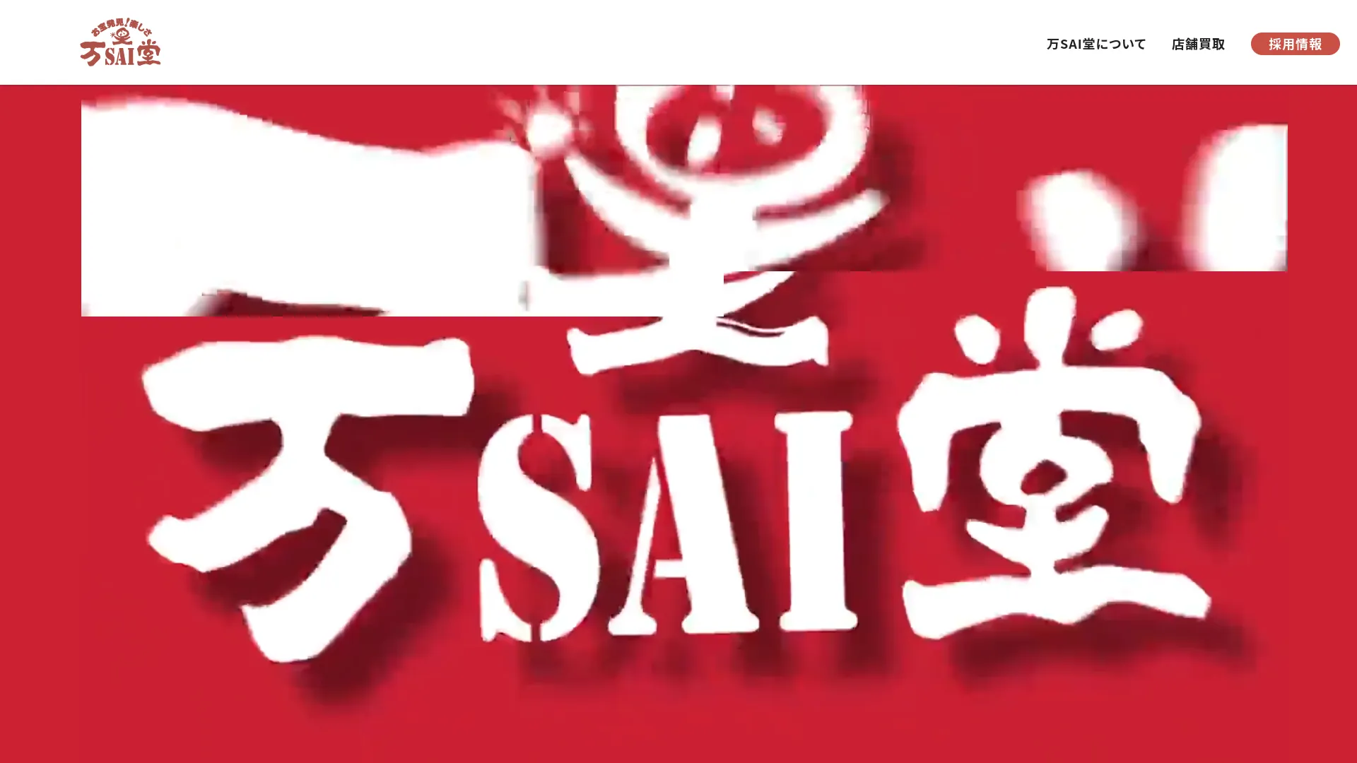 万SAI堂 秋田店