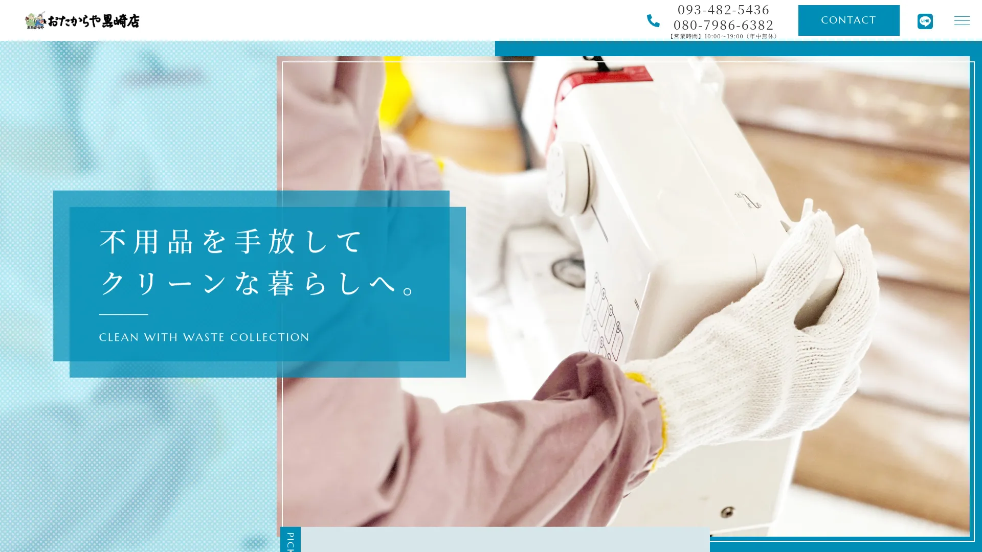 不用品回収 おたからや黒崎店