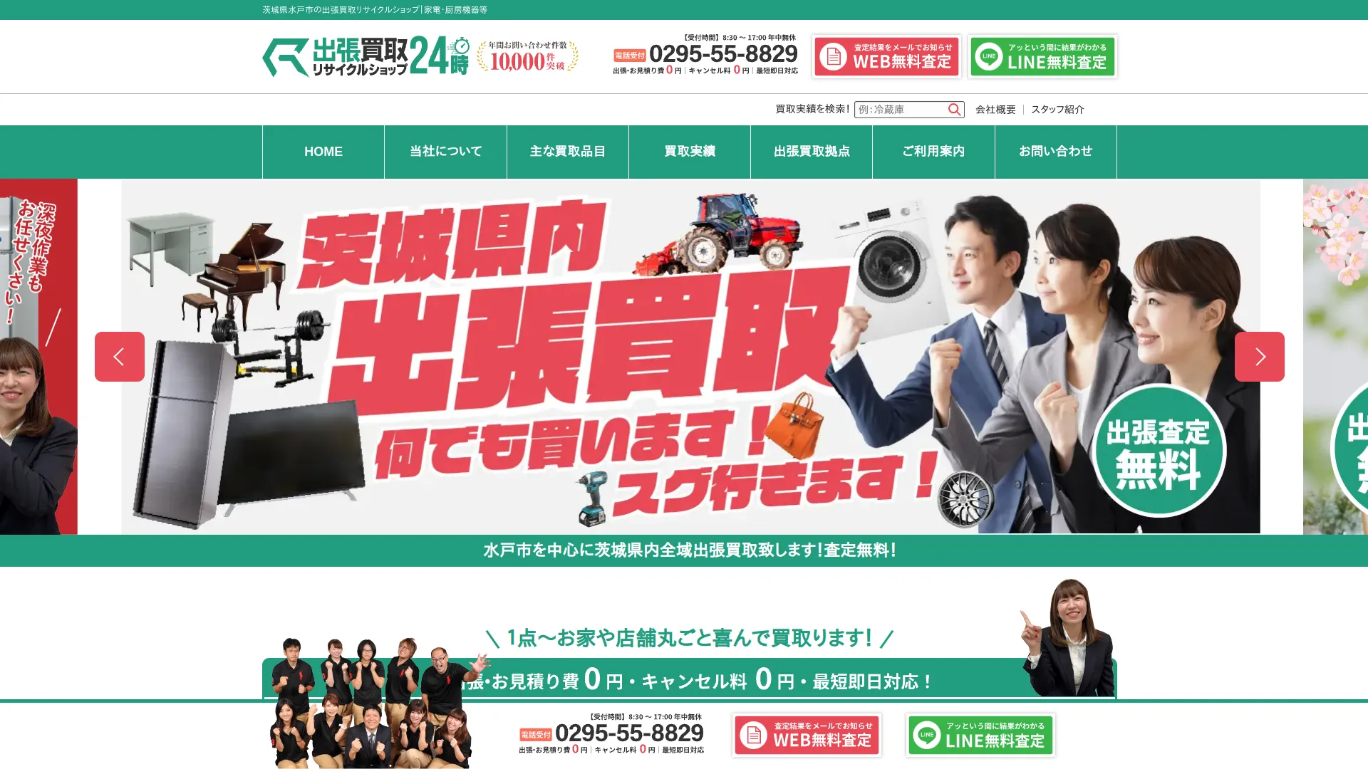 出張リサイクルショップ24時
