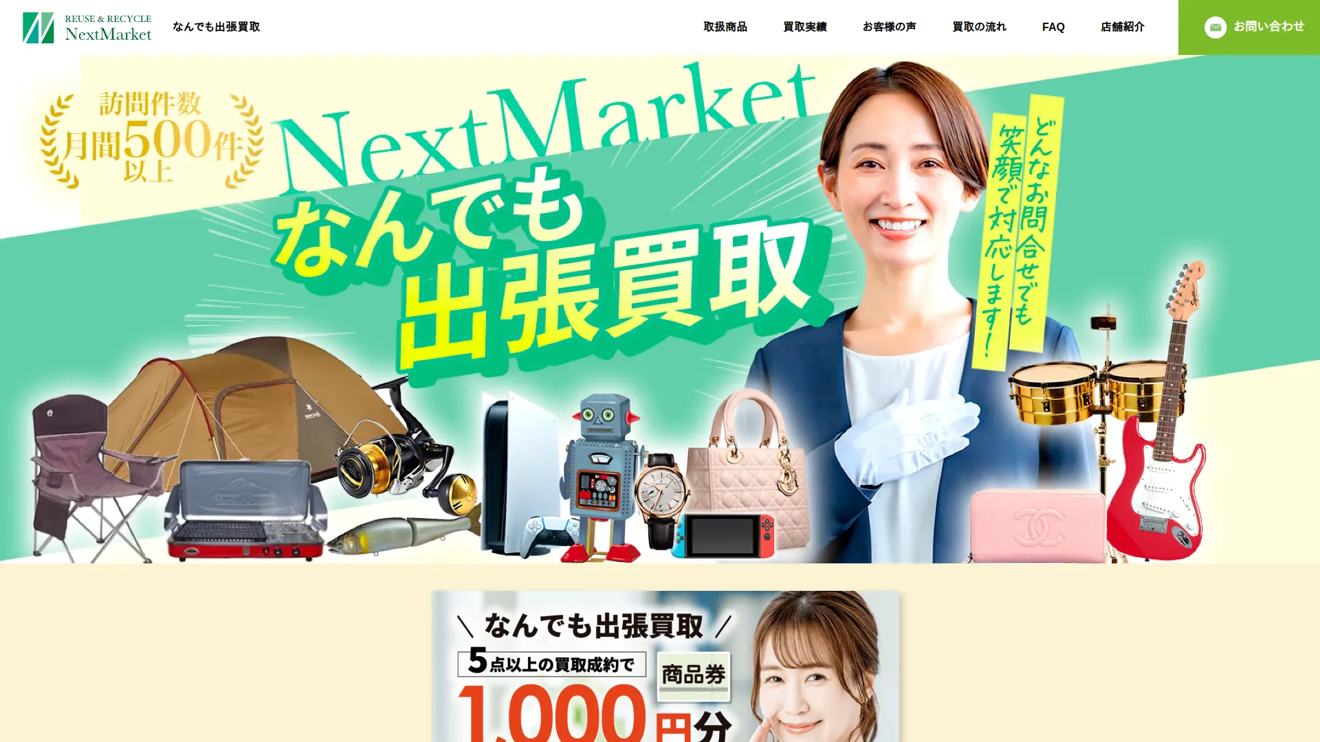 出張買取 NextMarket 埼玉店