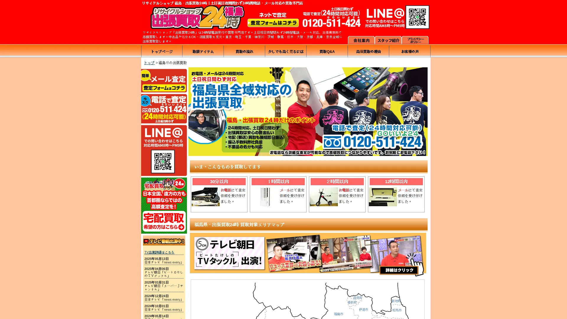 出張買取24時 福島店