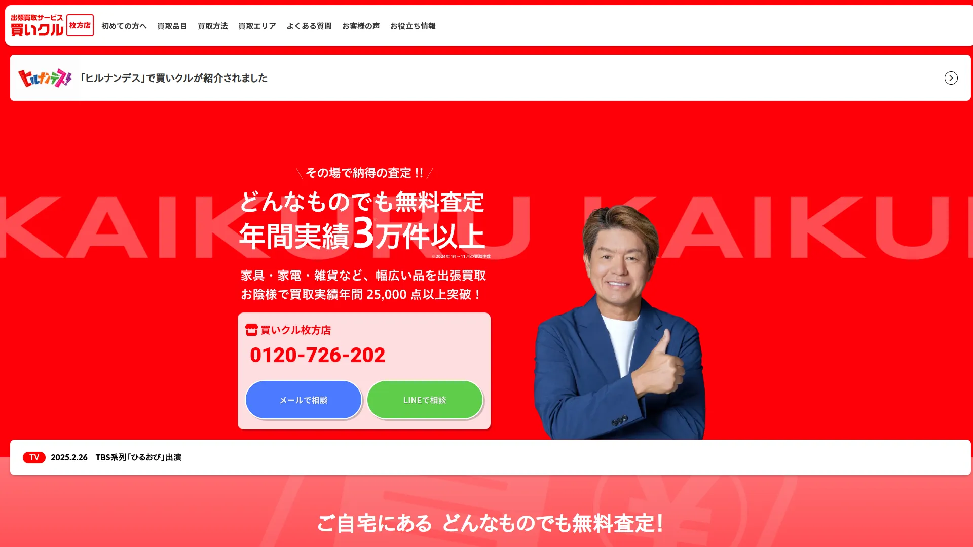 出張買取サービス買いクル 枚方店