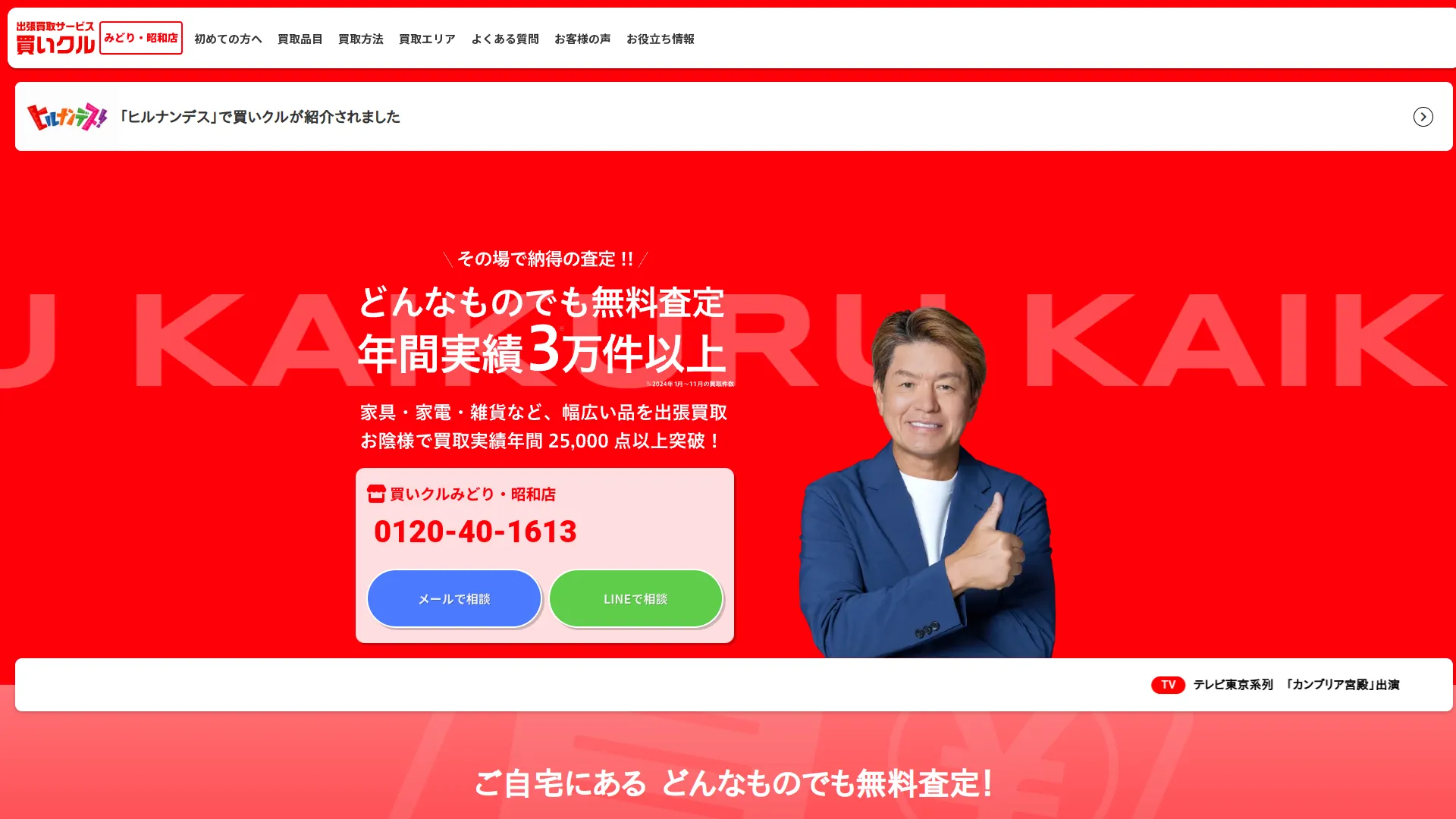 出張買取専門店 買いクル みどり•昭和店