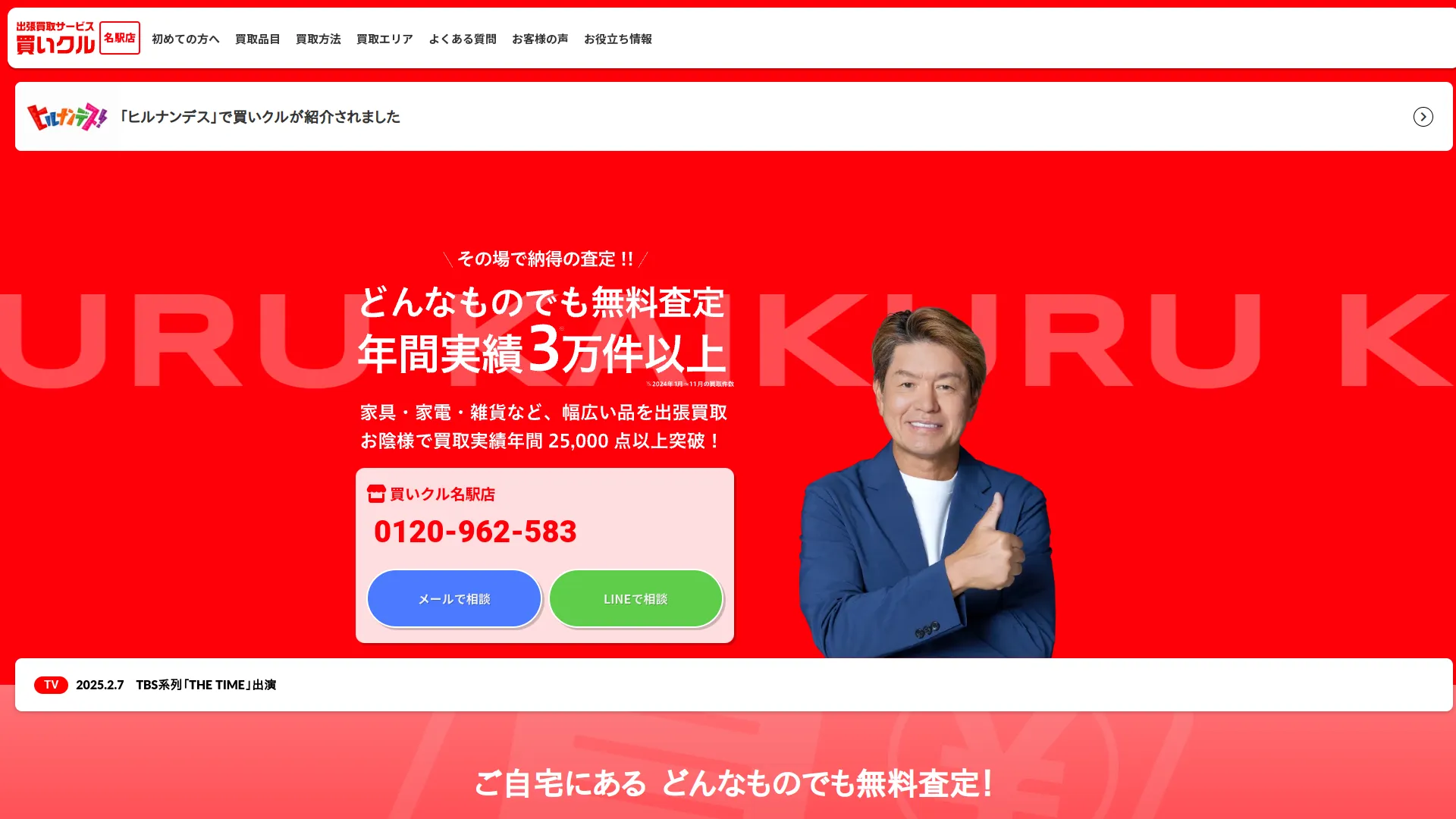 出張買取専門店 買いクル名駅店