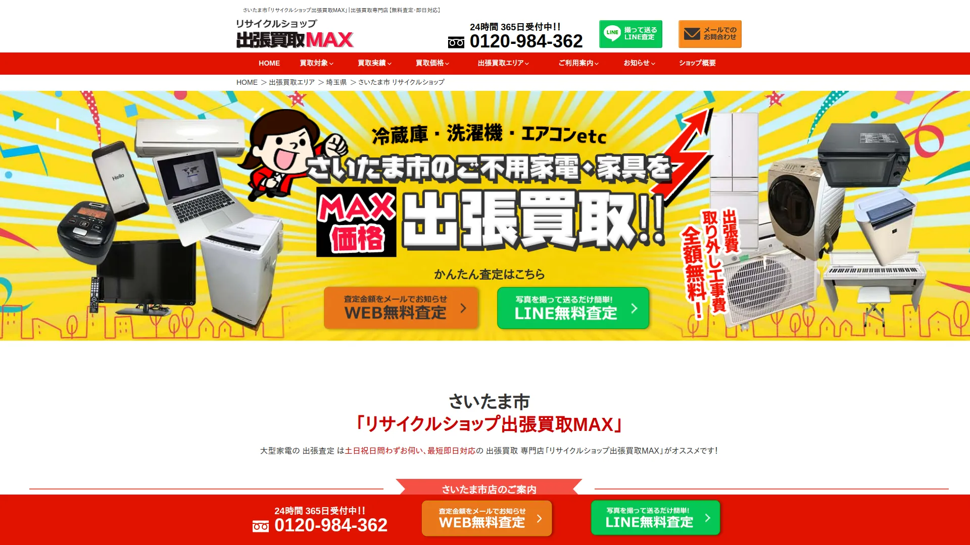 出張買取MAX