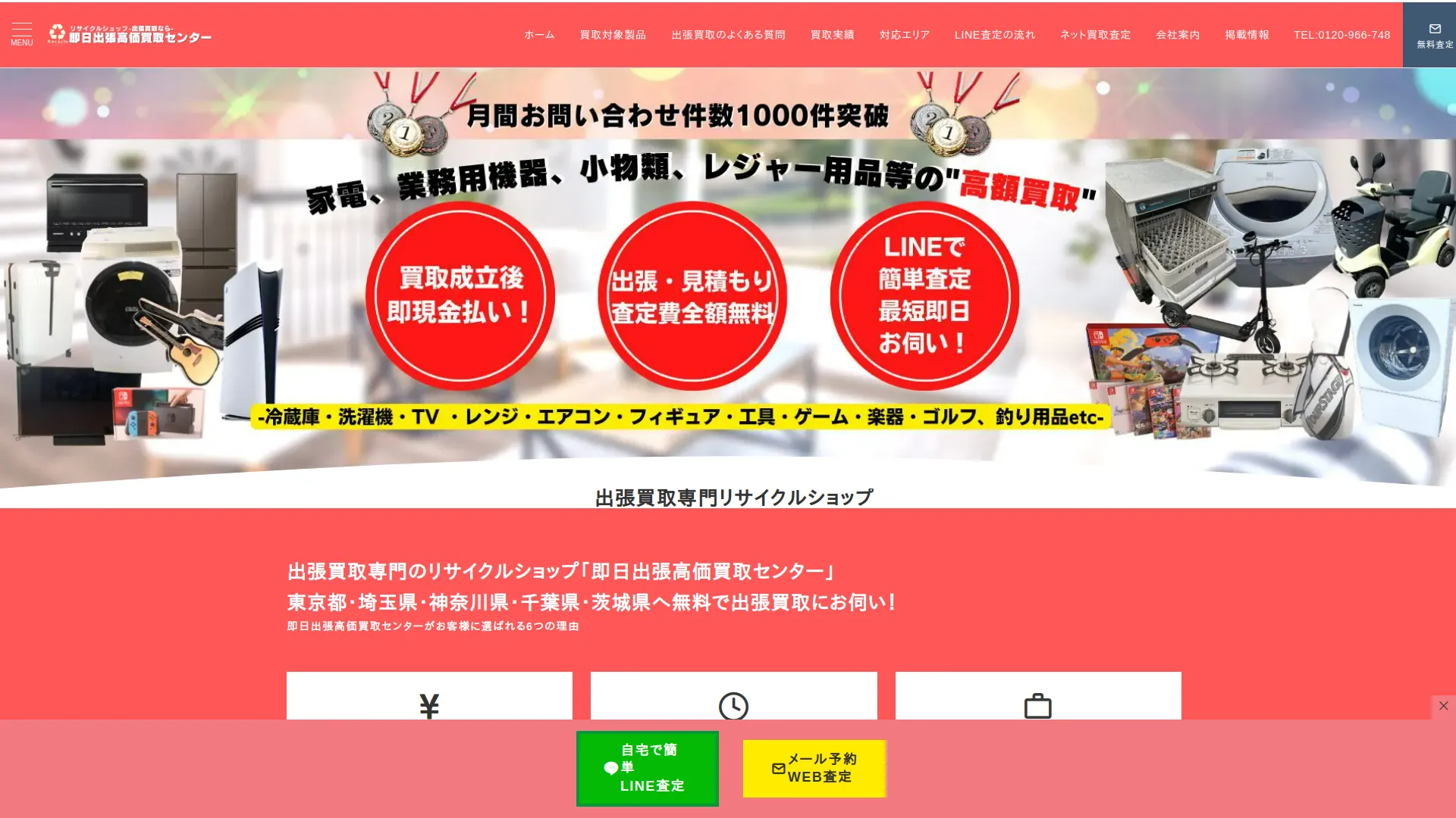 即日出張高価買取センター