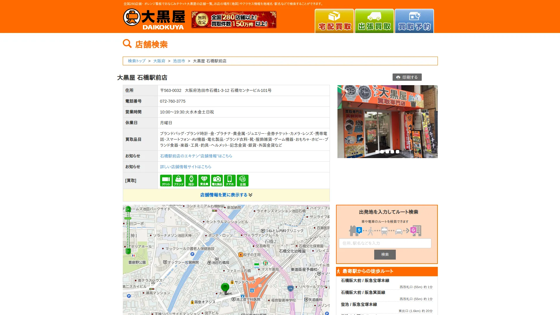 大黒屋 石橋駅前店
