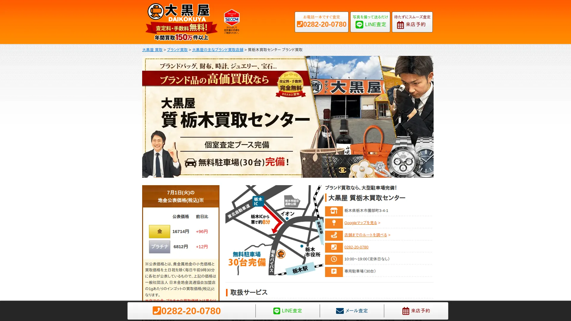 大黒屋 質栃木買取センター