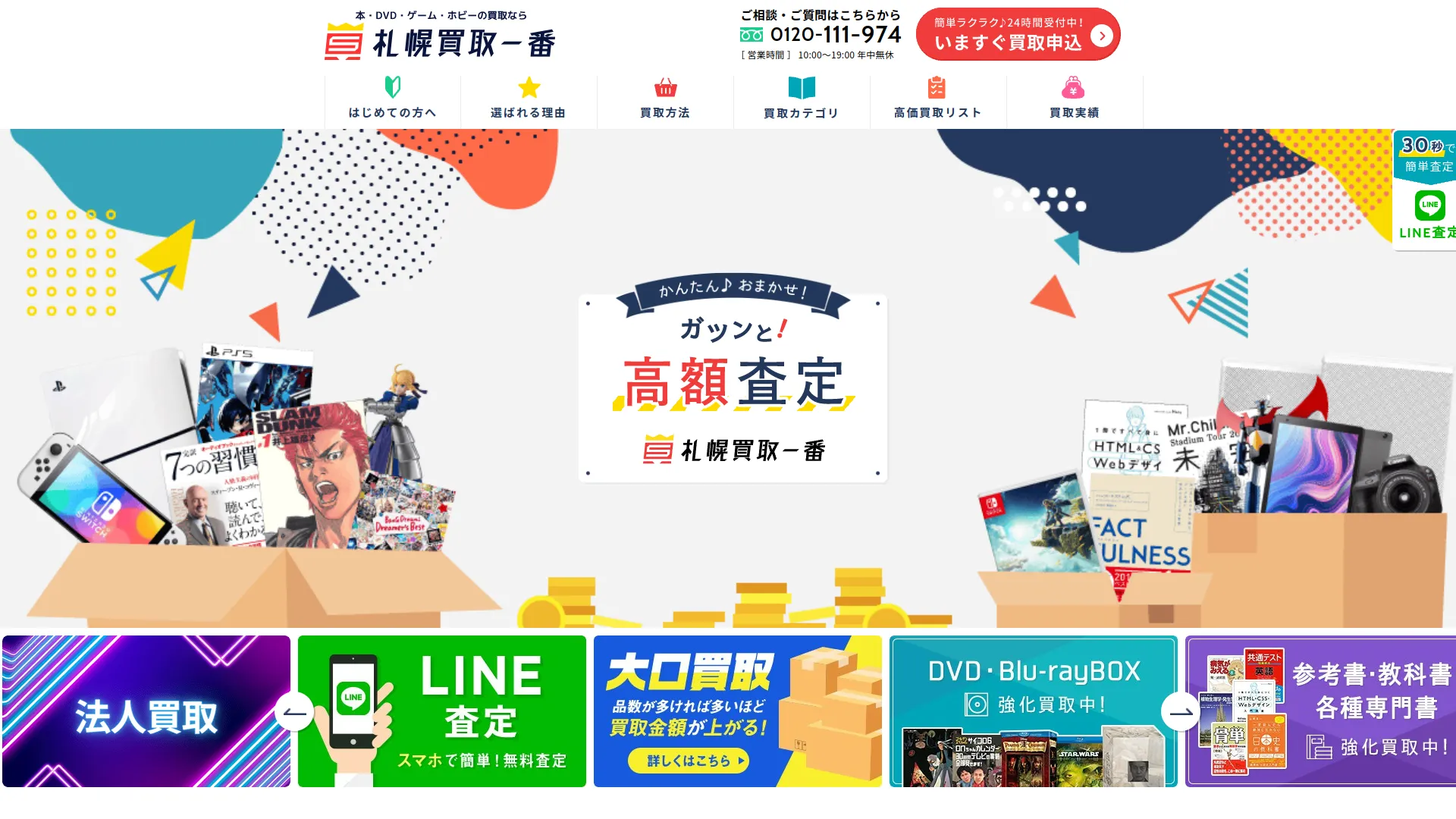 札幌買取一番 本店