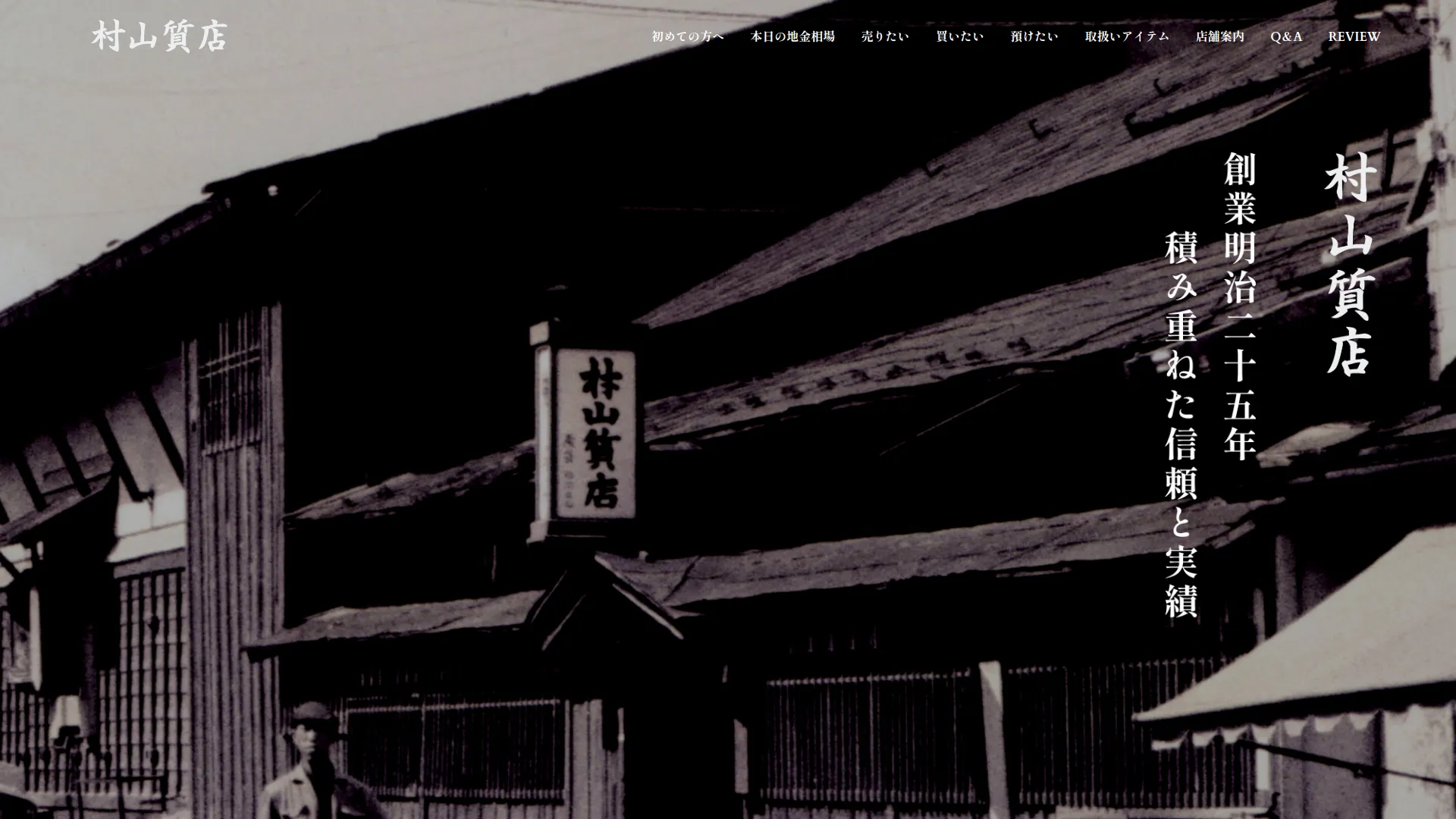 村山質店