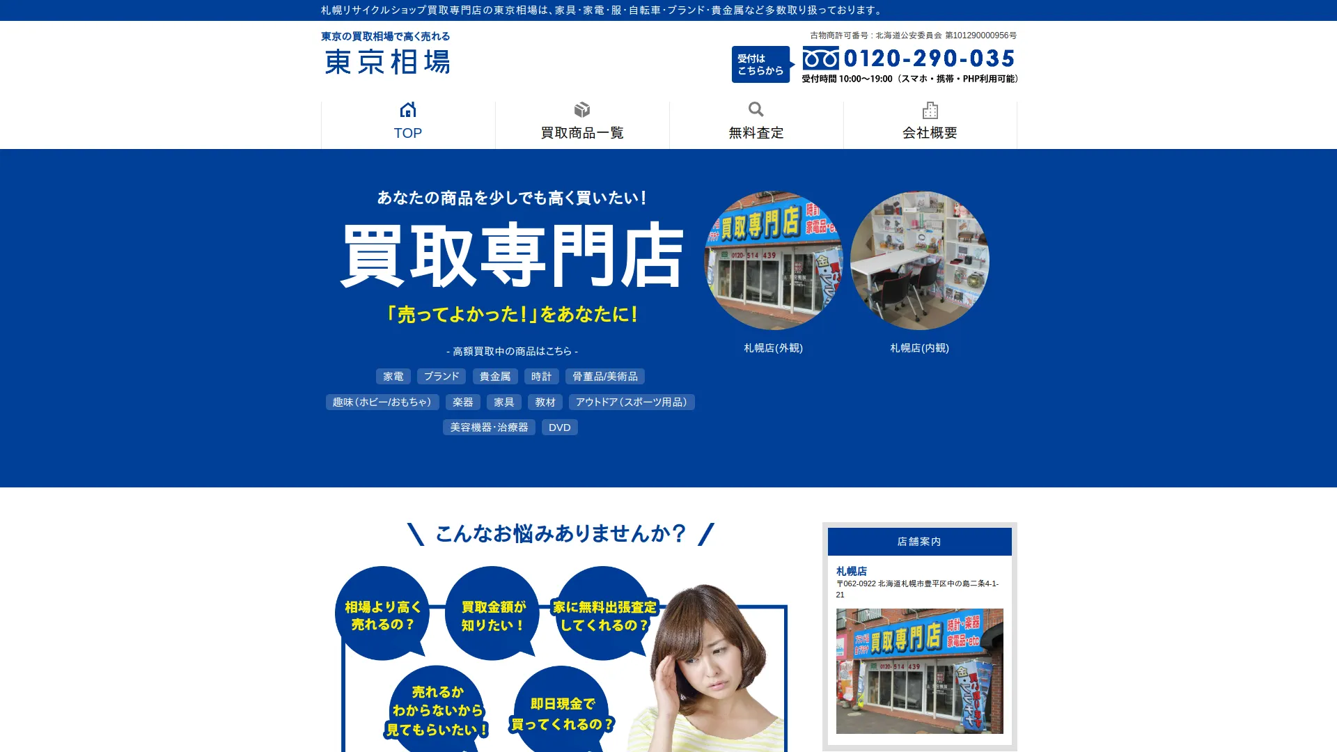東京相場 札幌中の島店