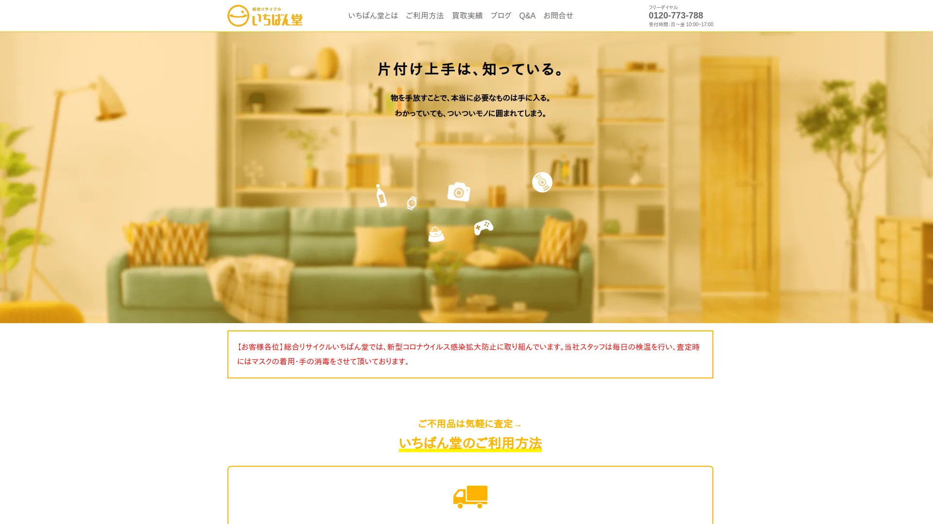 総合リサイクル いちばん堂 宇都宮営業所