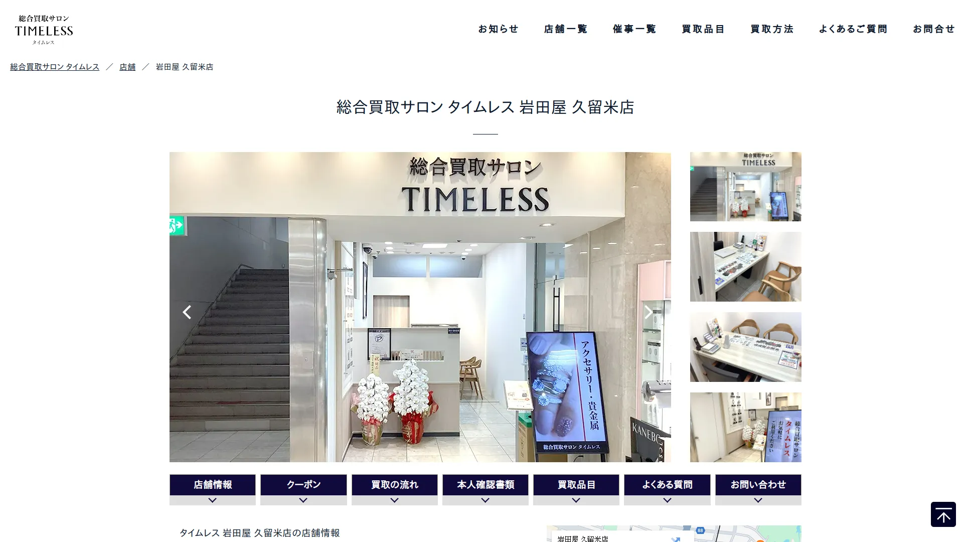 総合買取サロン タイムレス 岩田屋 久留米店