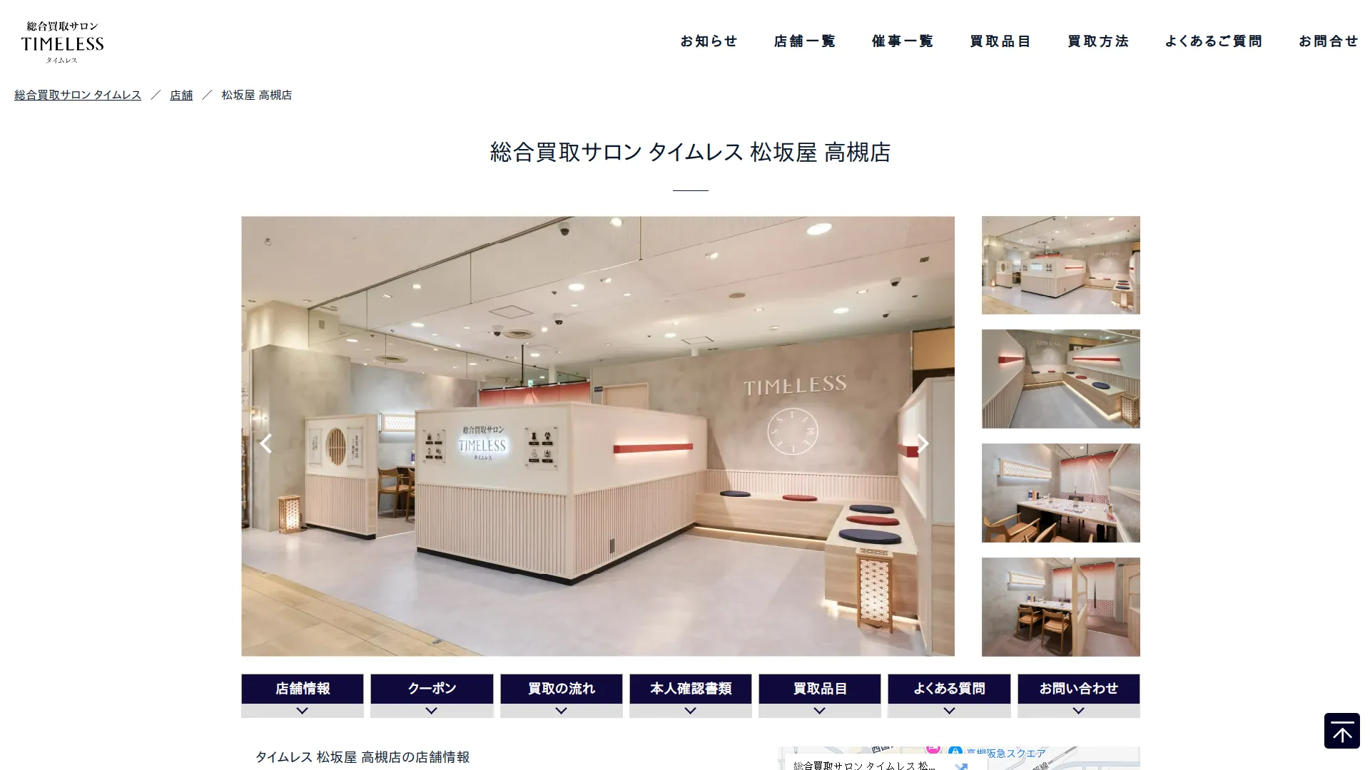 総合買取サロン タイムレス 松坂屋高槻店