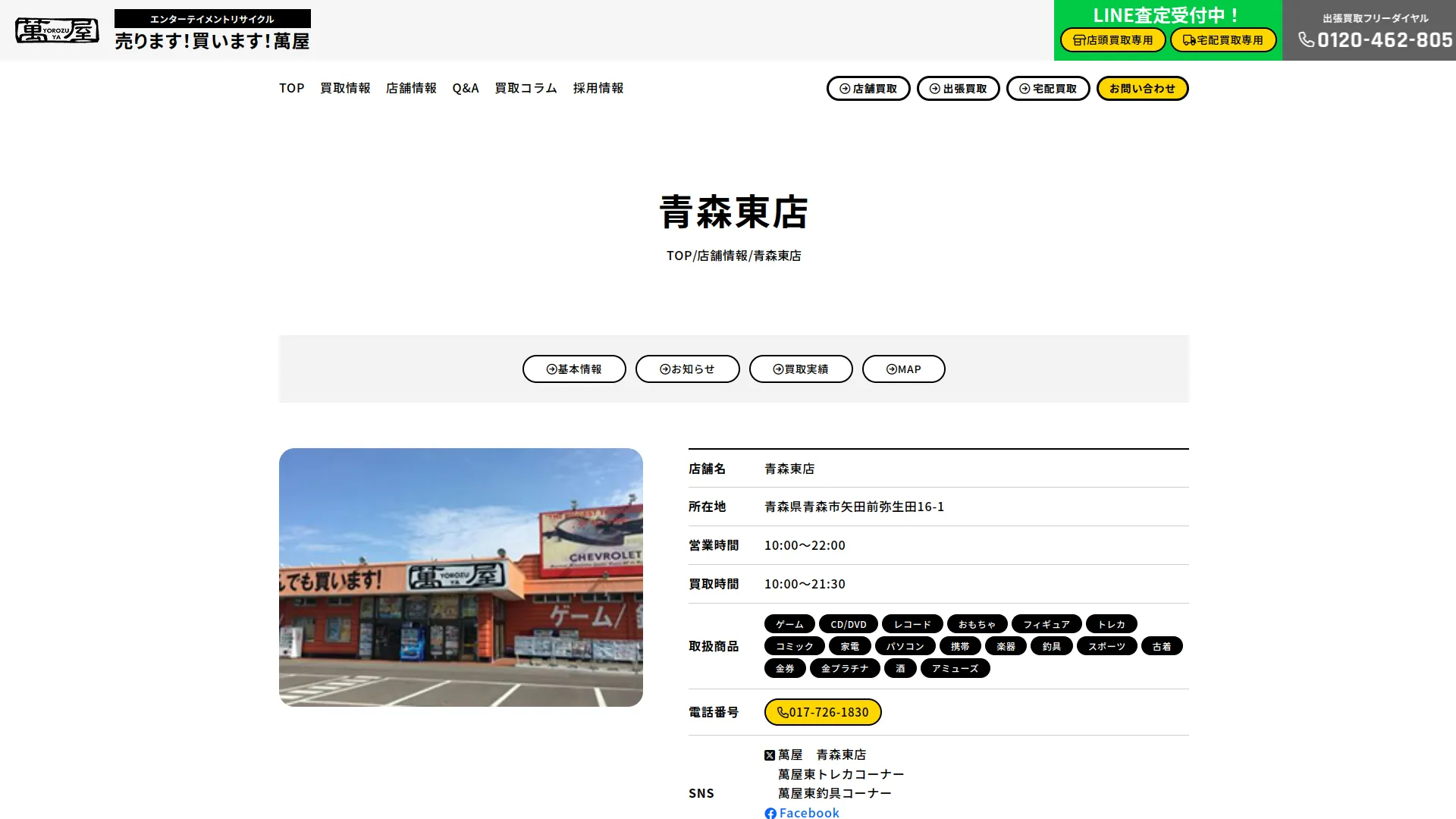 萬屋 青森東店