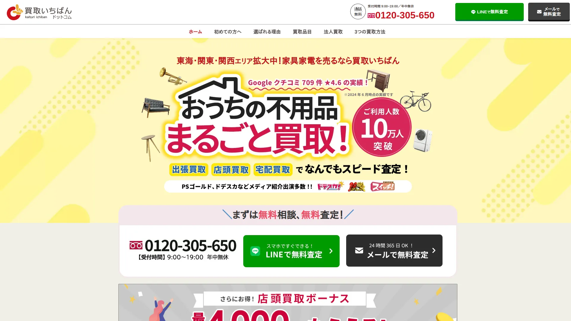 買取いちばんドットコム
