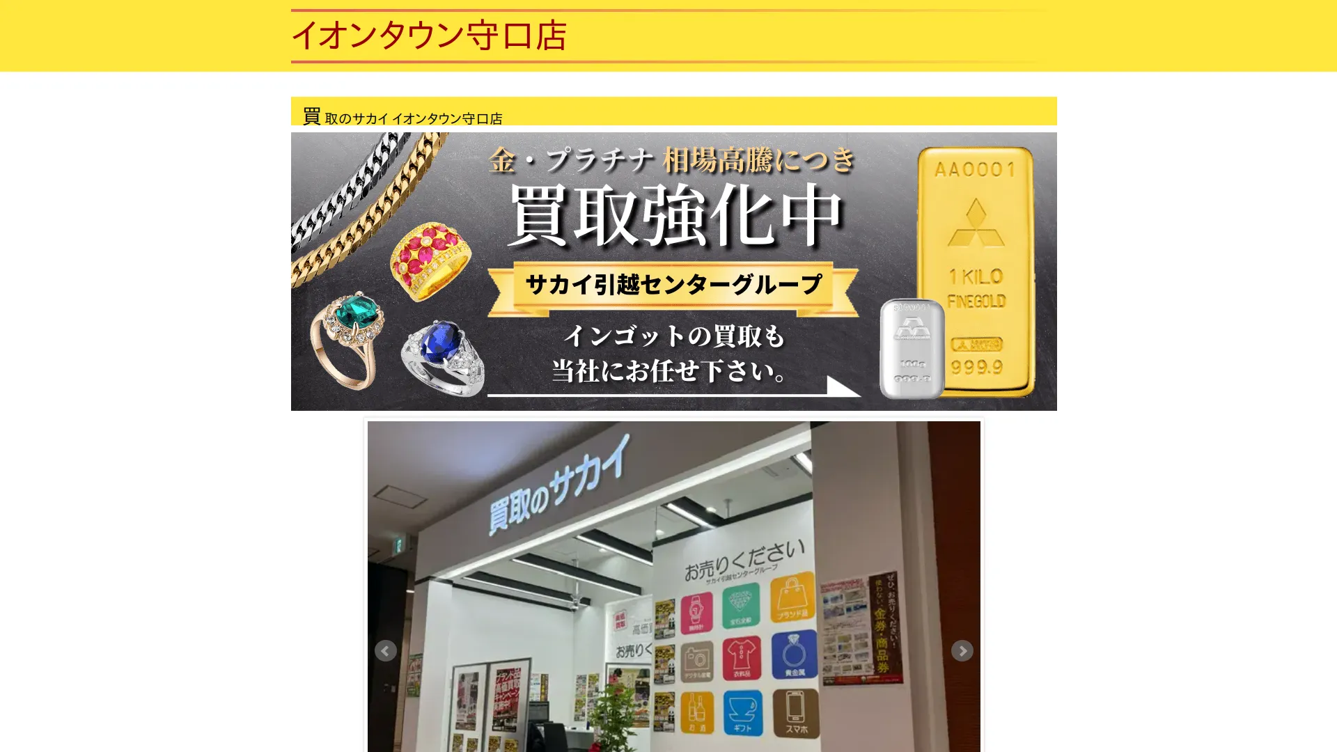 買取のサカイ イオンタウン守口店