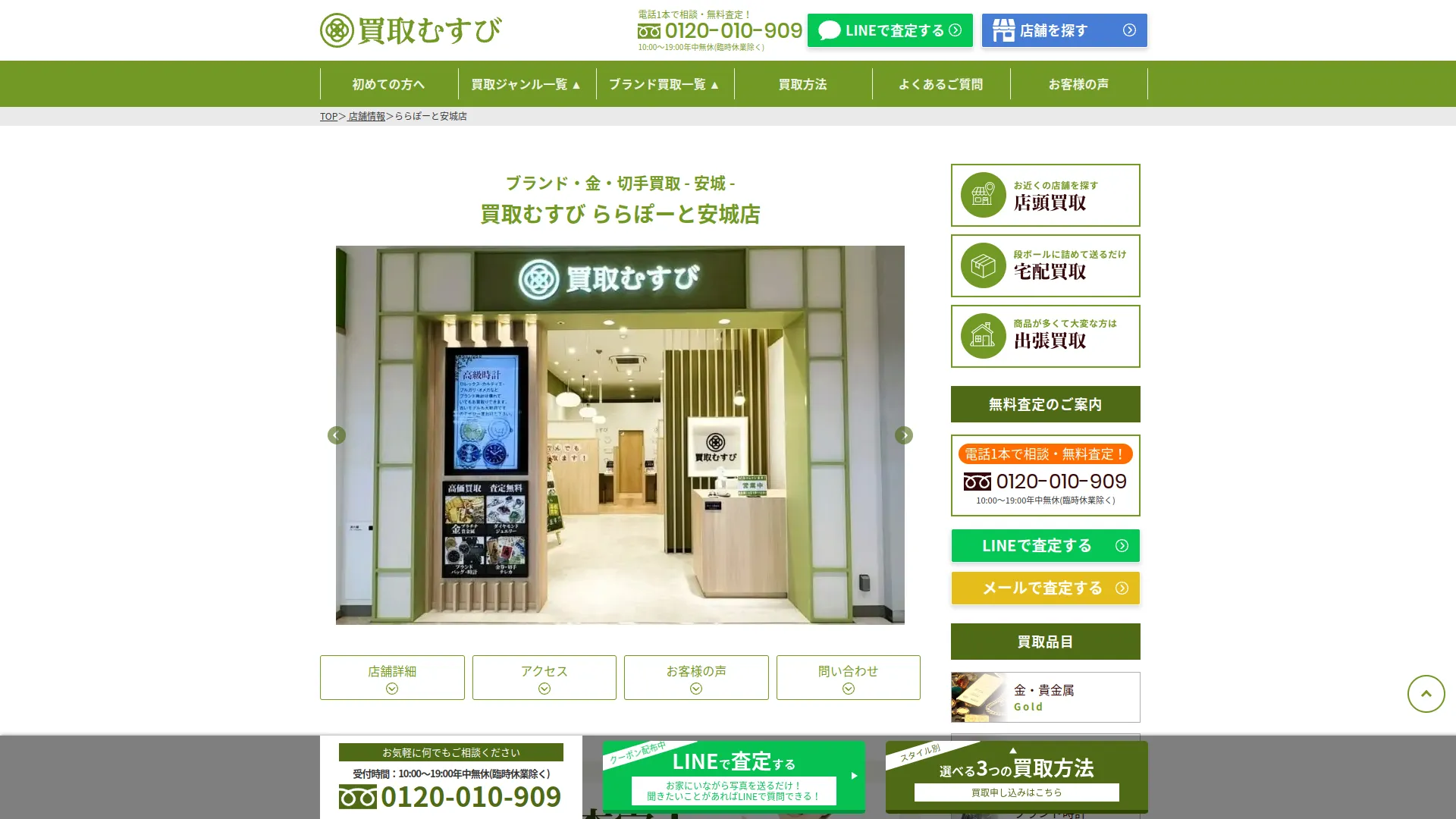 買取むすび ららぽーと安城店