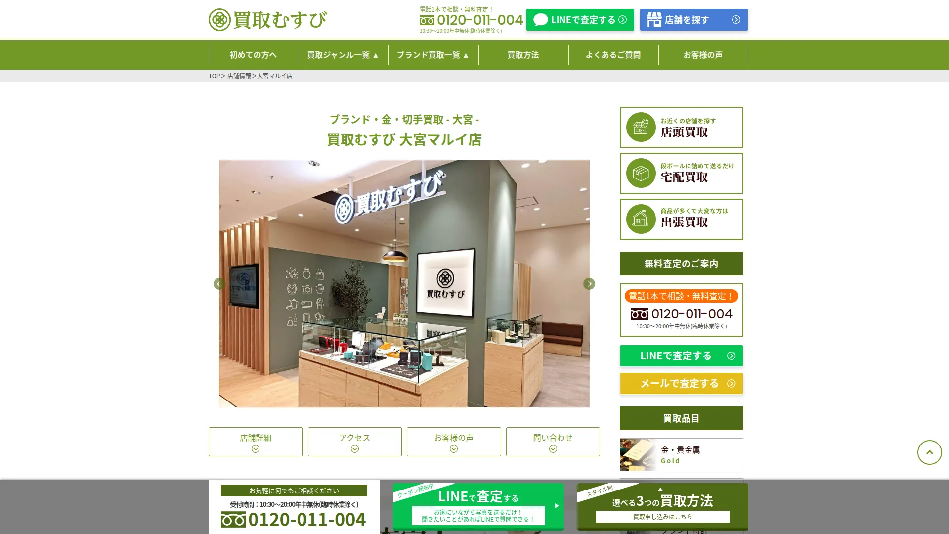 買取むすび 大宮マルイ店