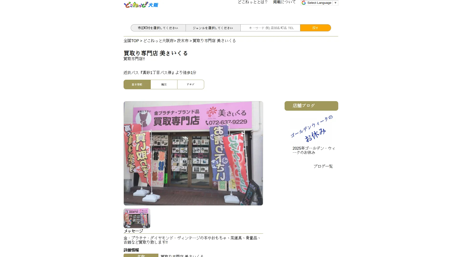 買取り専門店 美さいくる