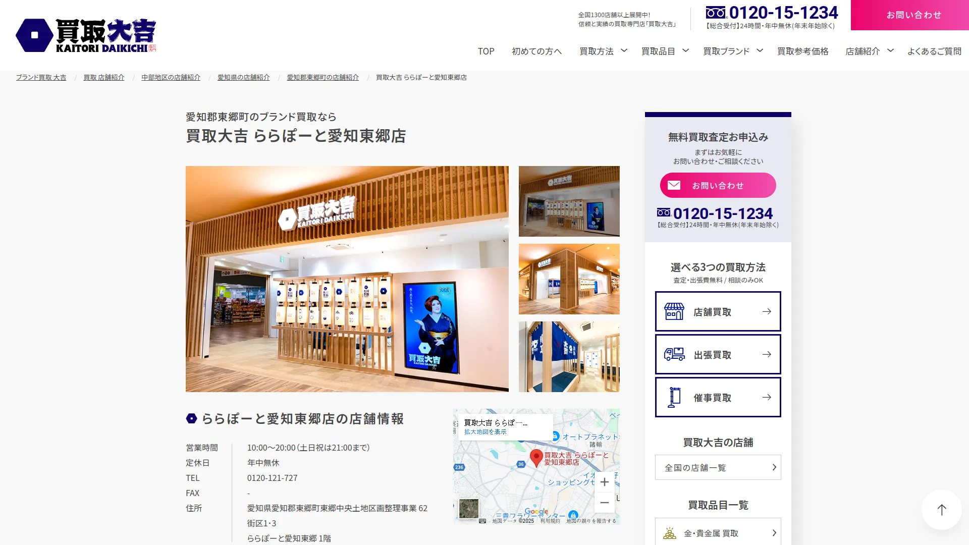 買取大吉 ららぽーと愛知東郷店