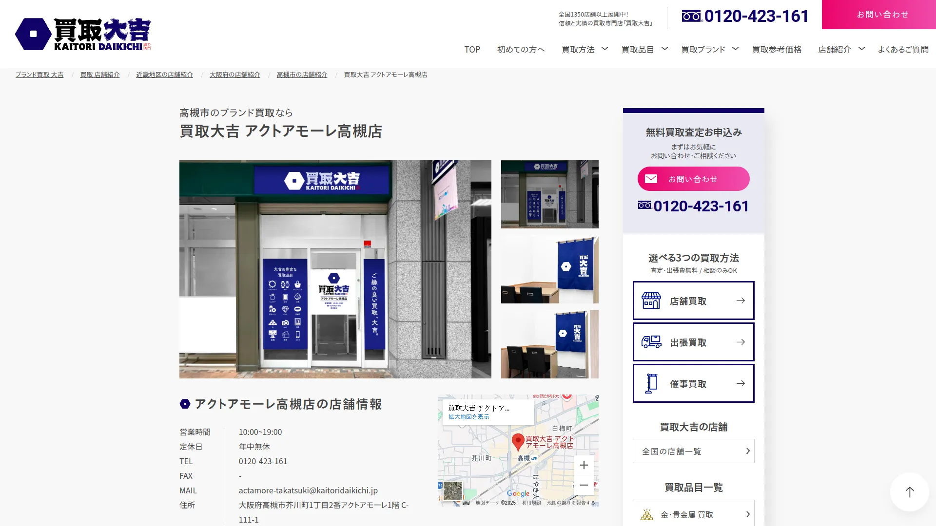 買取大吉 アクトアモーレ高槻店