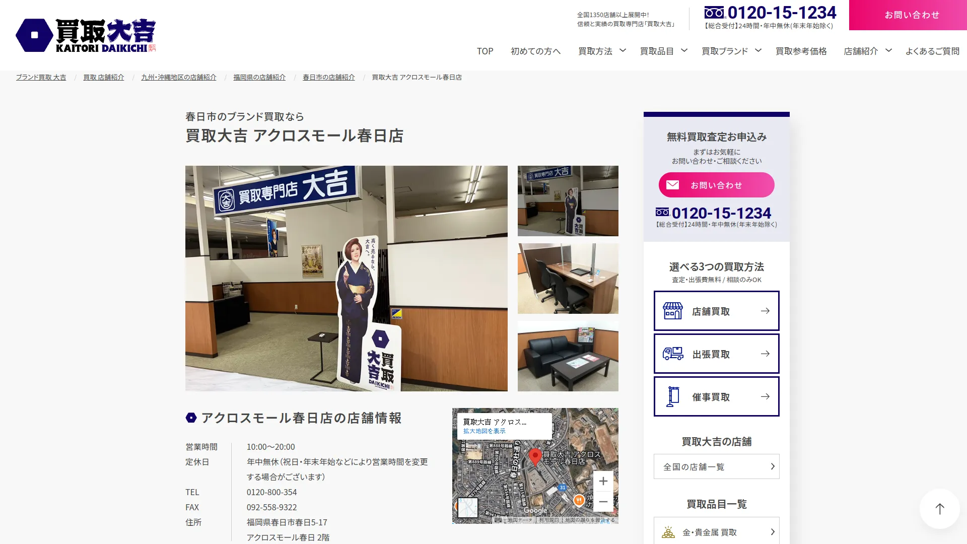 買取大吉 アクロスモール春日店