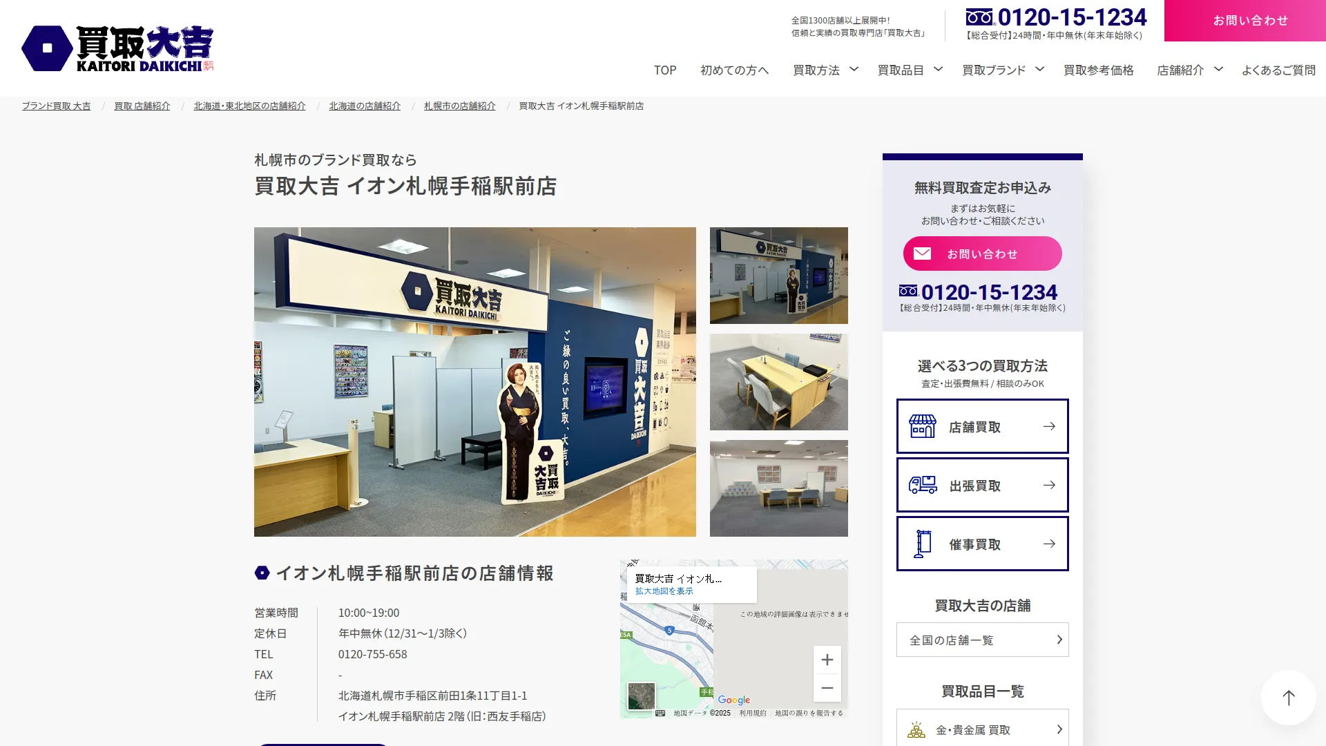 買取大吉 イオン札幌手稲駅前店