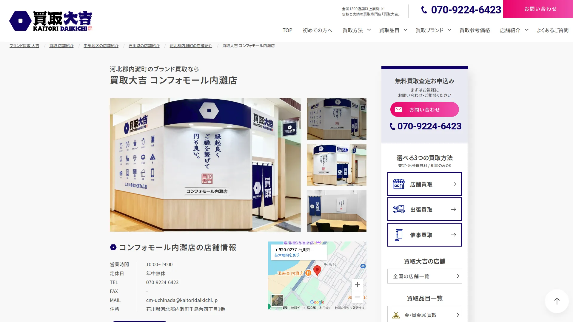 買取大吉 コンフォモール内灘店