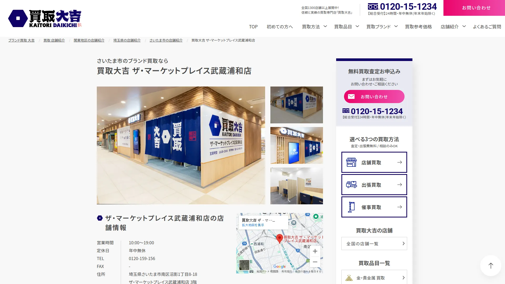 買取大吉 ザ・マーケットプレイス武蔵浦和店