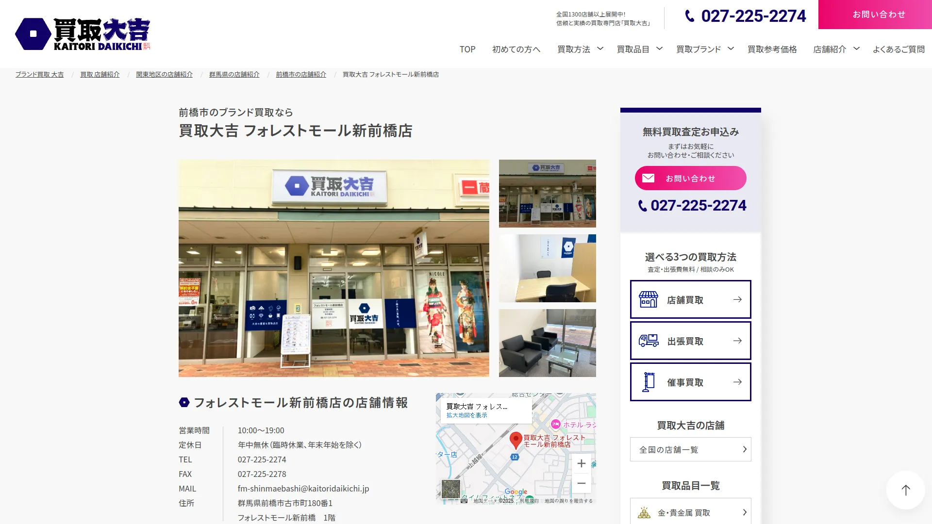 買取大吉 フォレストモール新前橋店