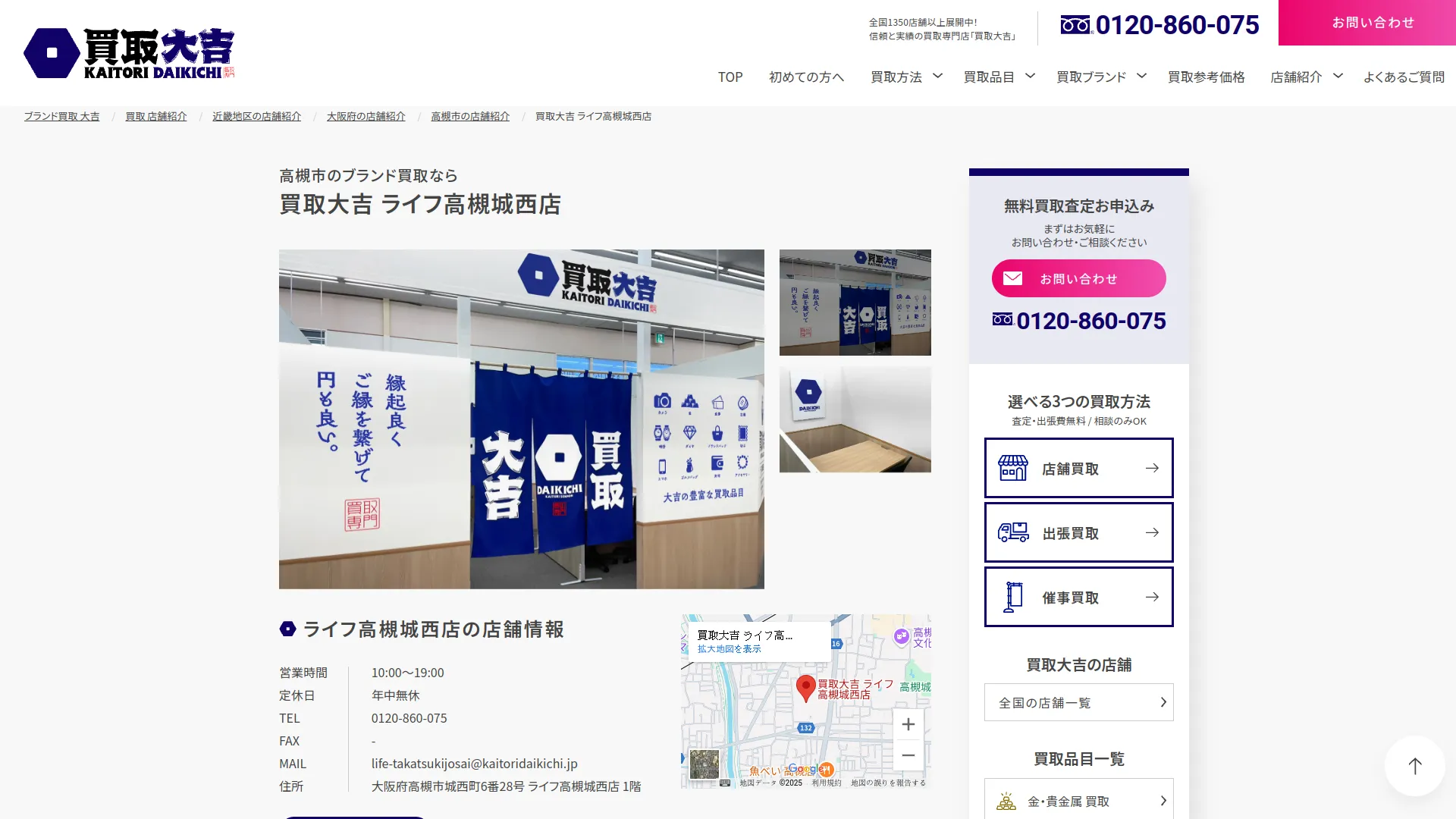 買取大吉 ライフ高槻城西店