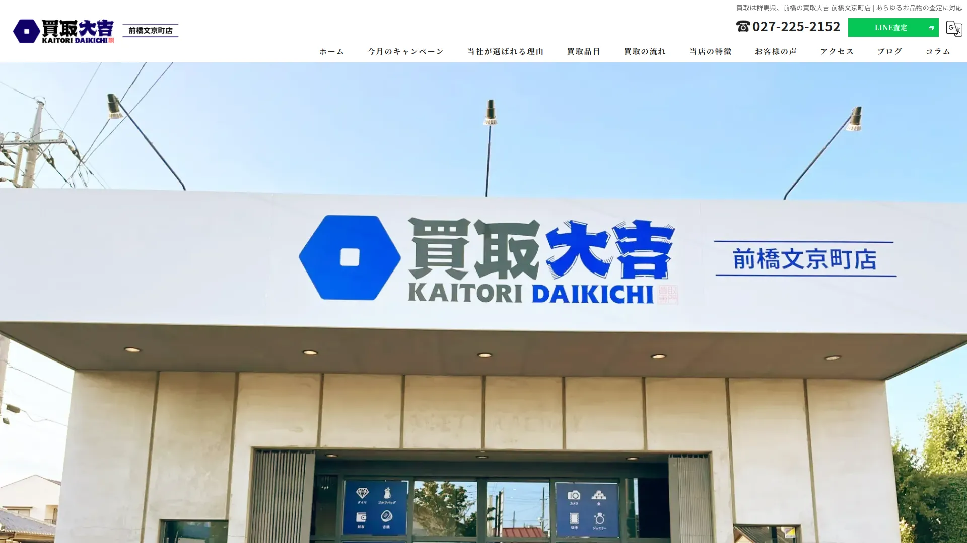 買取大吉 前橋文京町店