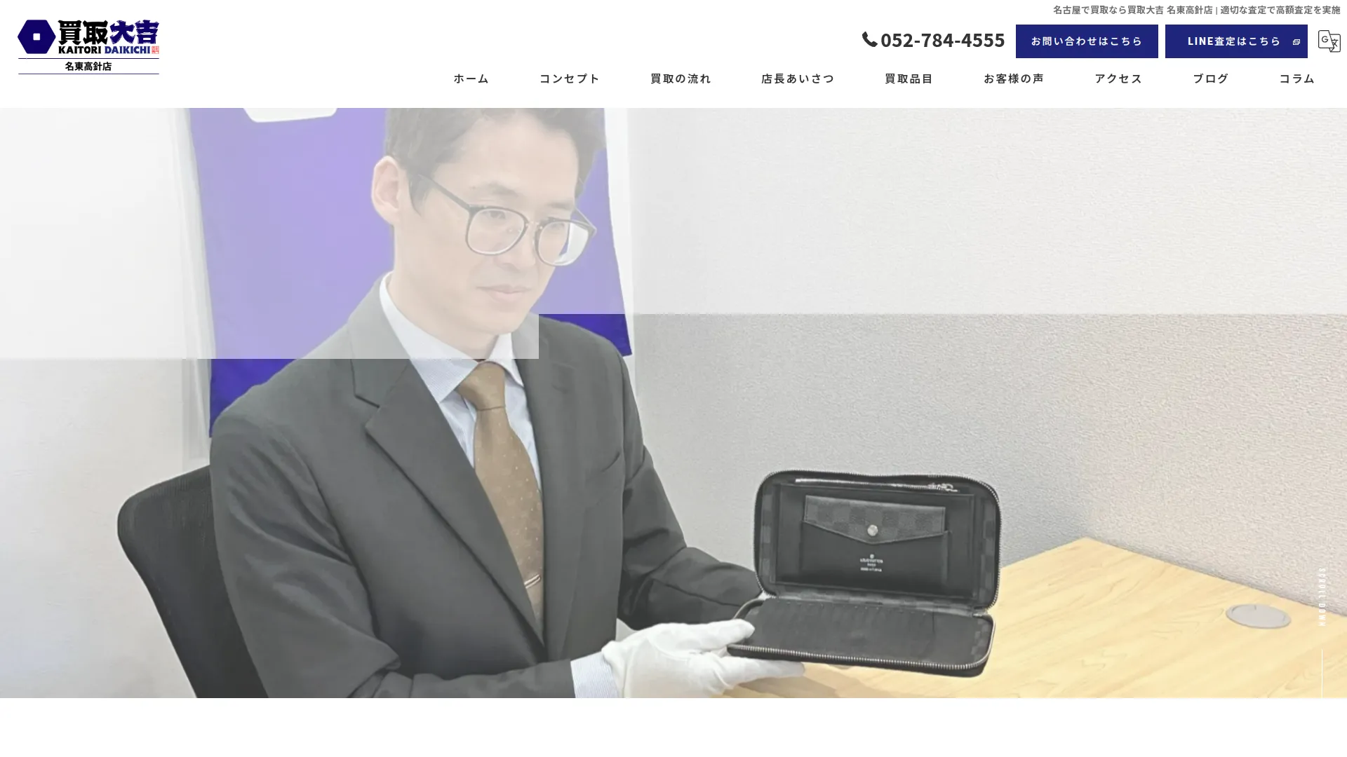 買取大吉 名東高針店