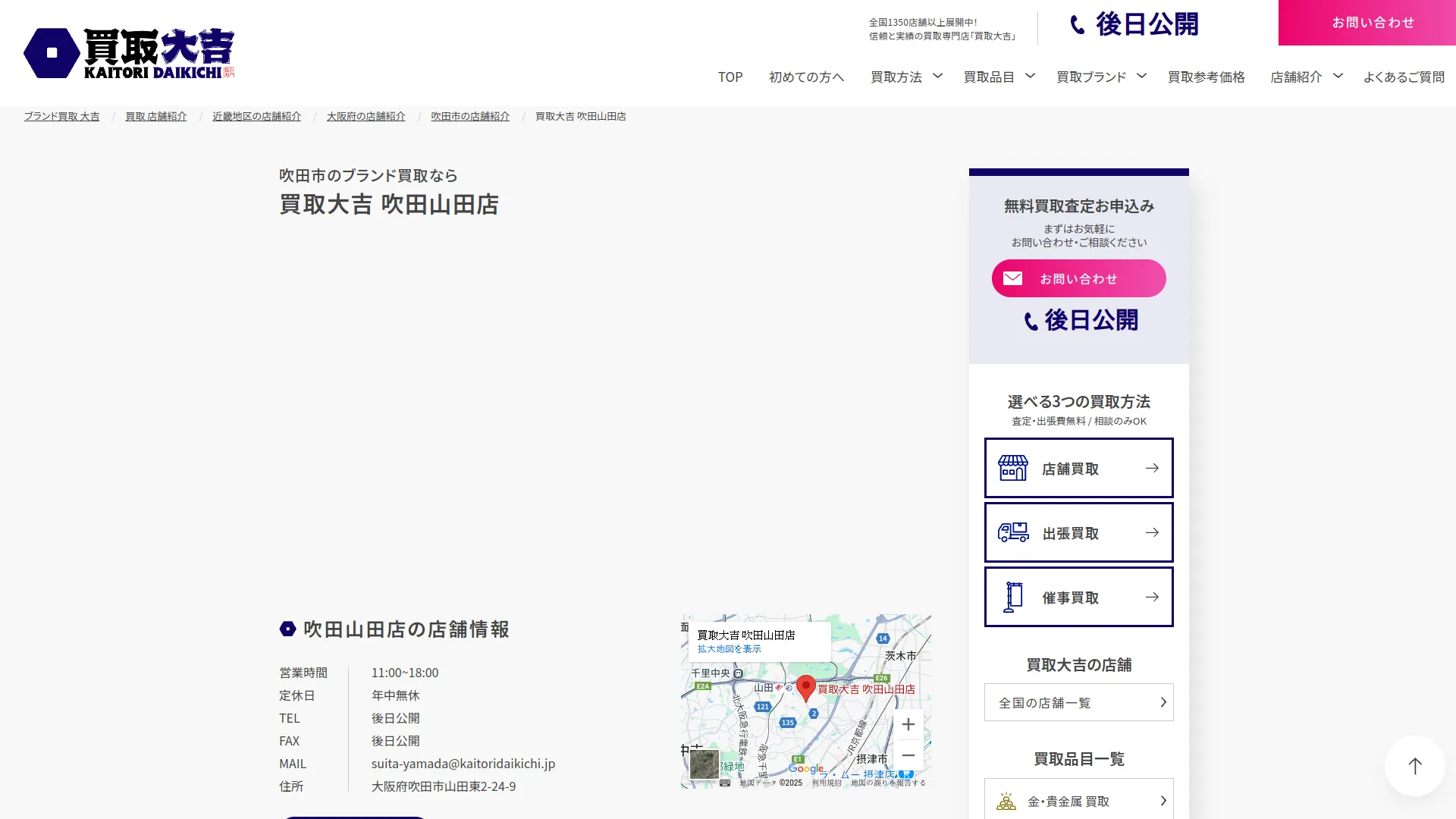 買取大吉 吹田山田店
