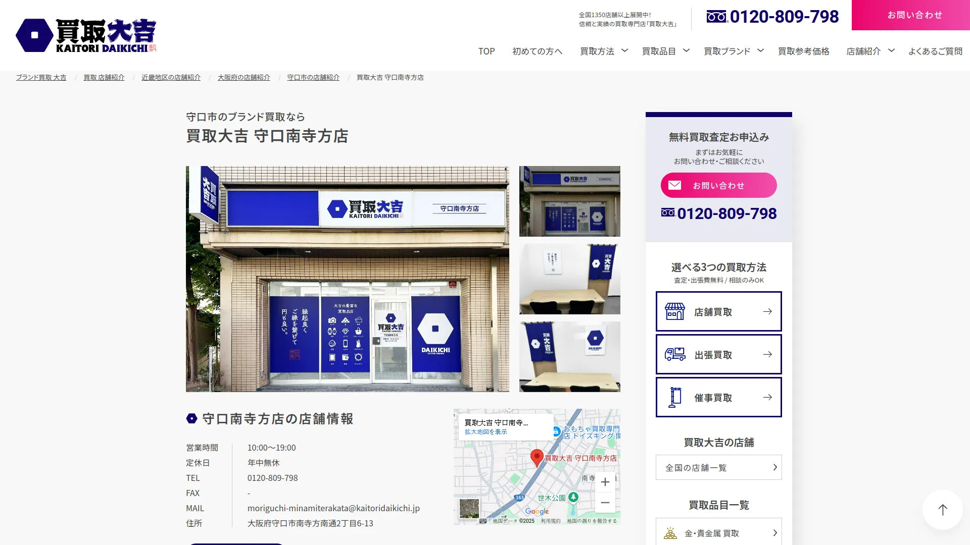 買取大吉 守口南寺方店