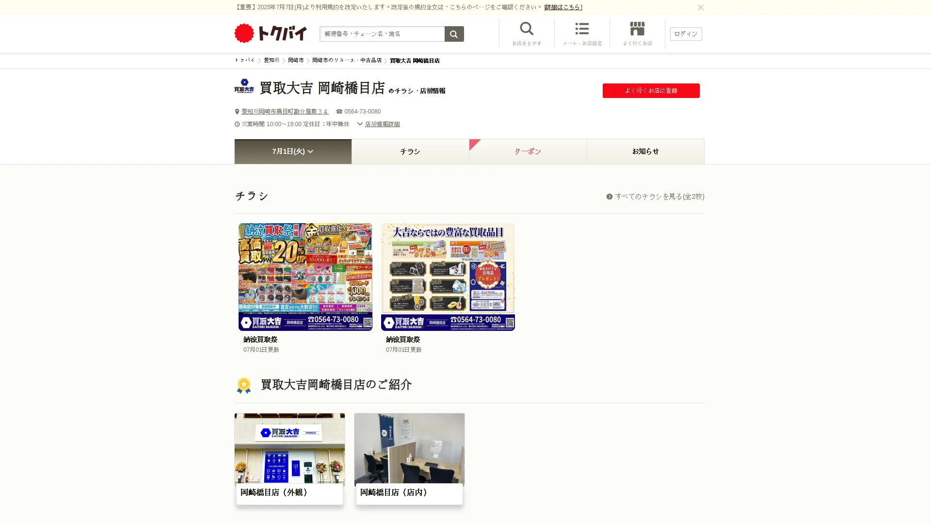 買取大吉 岡崎橋目店
