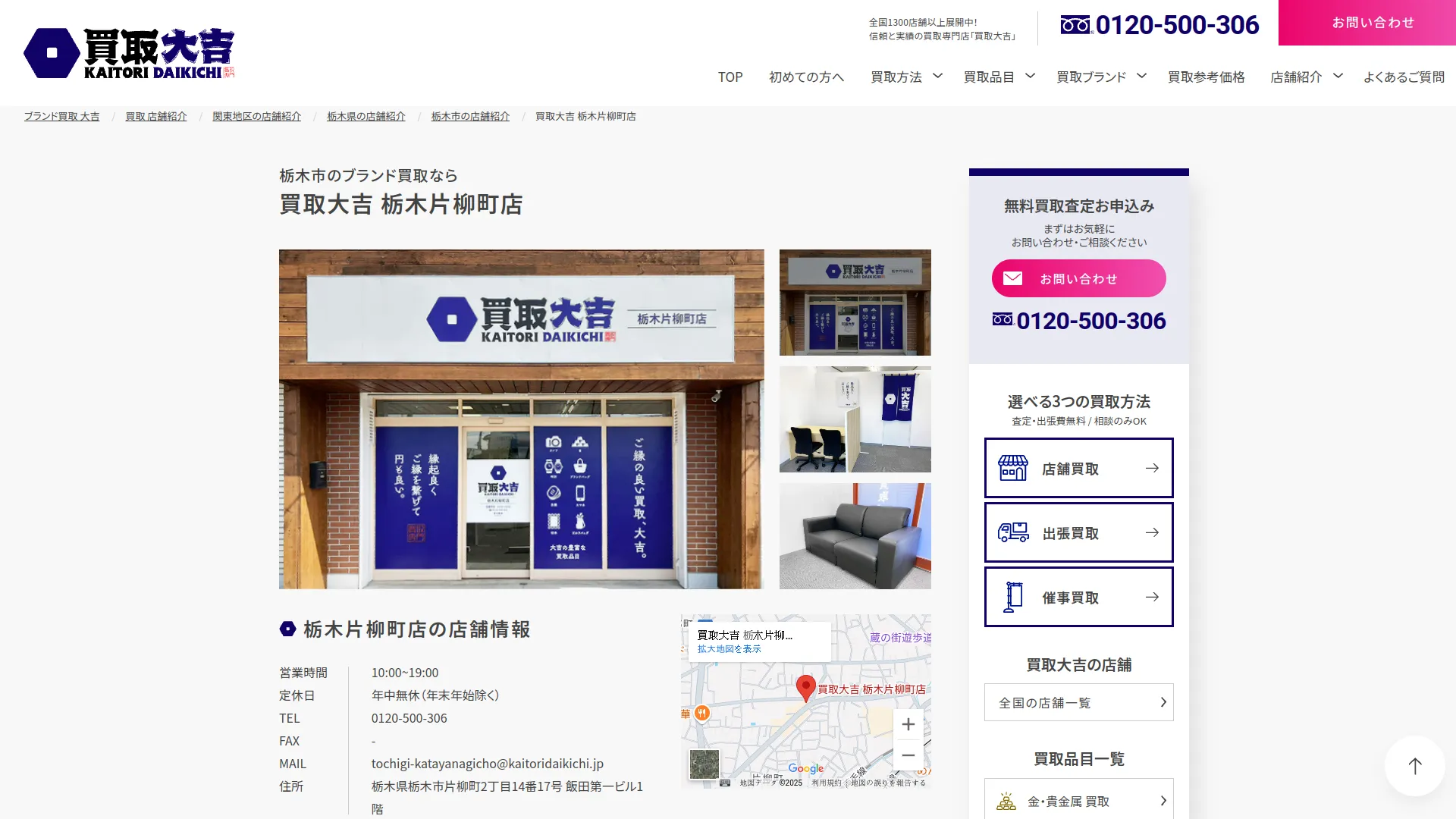 買取大吉 栃木片柳町店