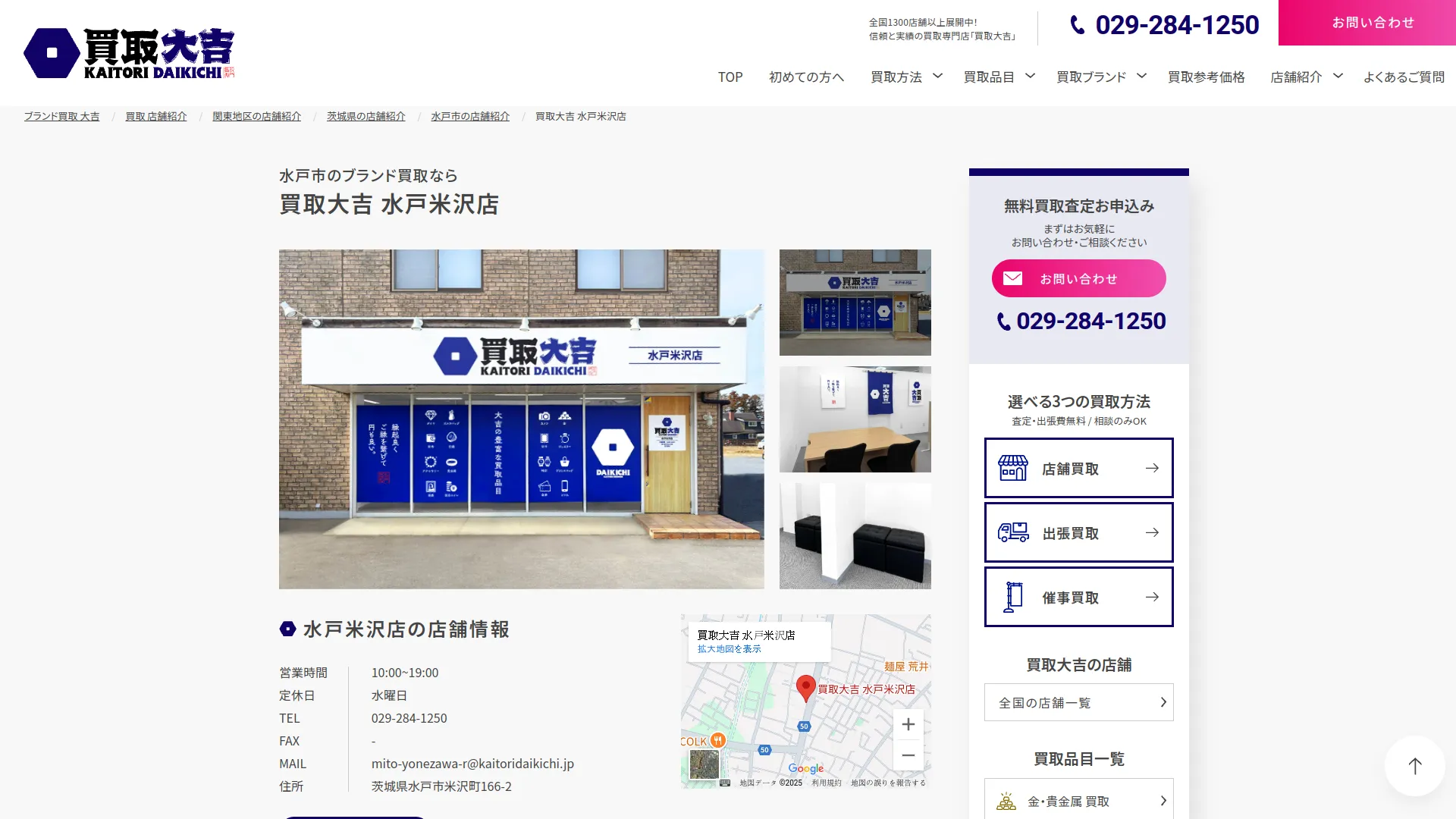 買取大吉 水戸米沢店