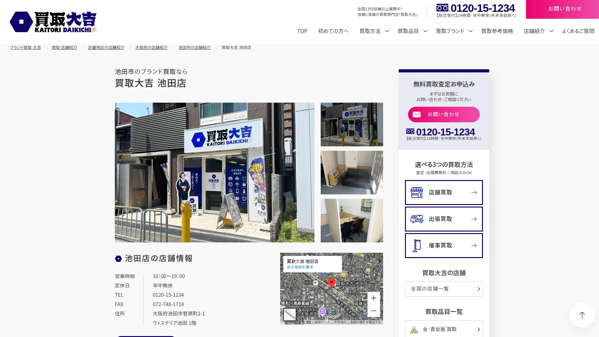 買取大吉 池田店