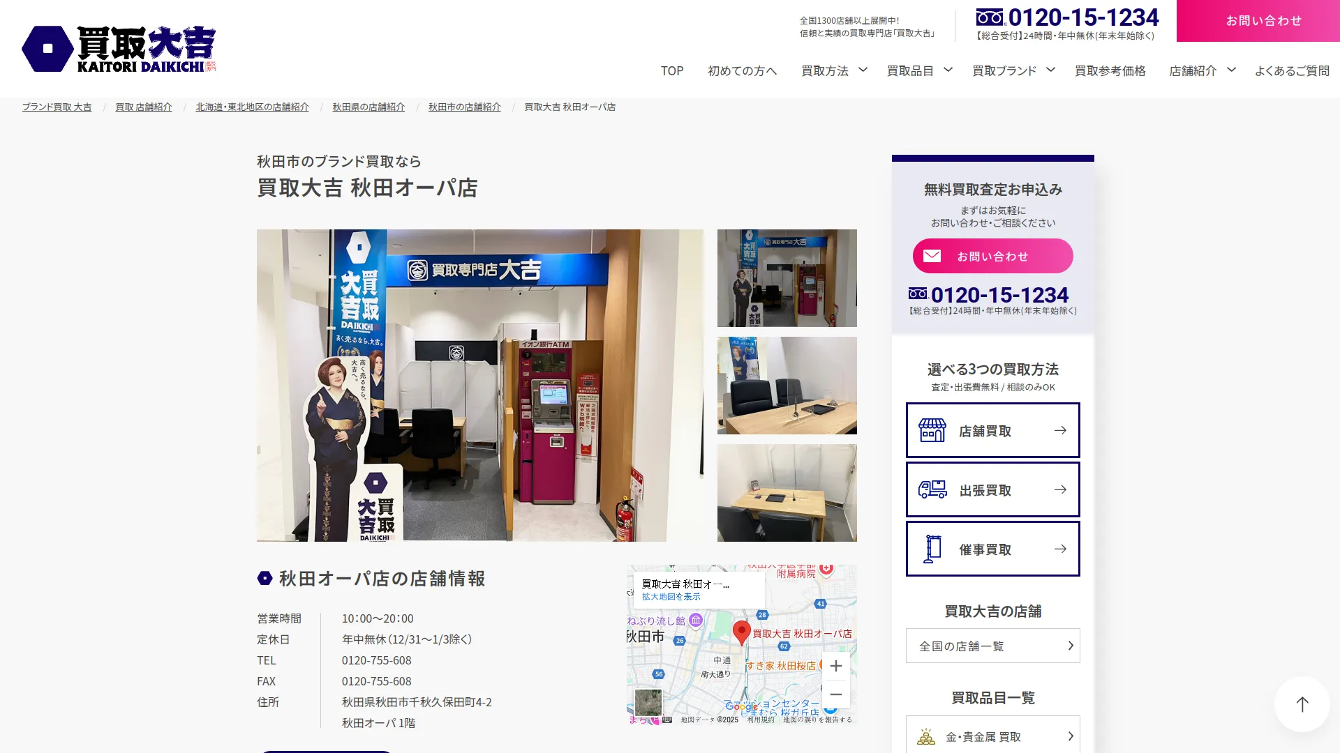 買取大吉 秋田オーパ店
