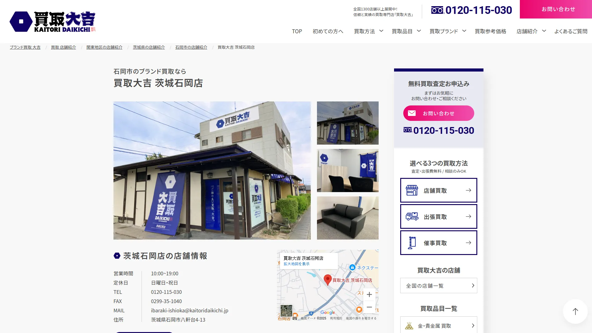 買取大吉 茨城石岡店